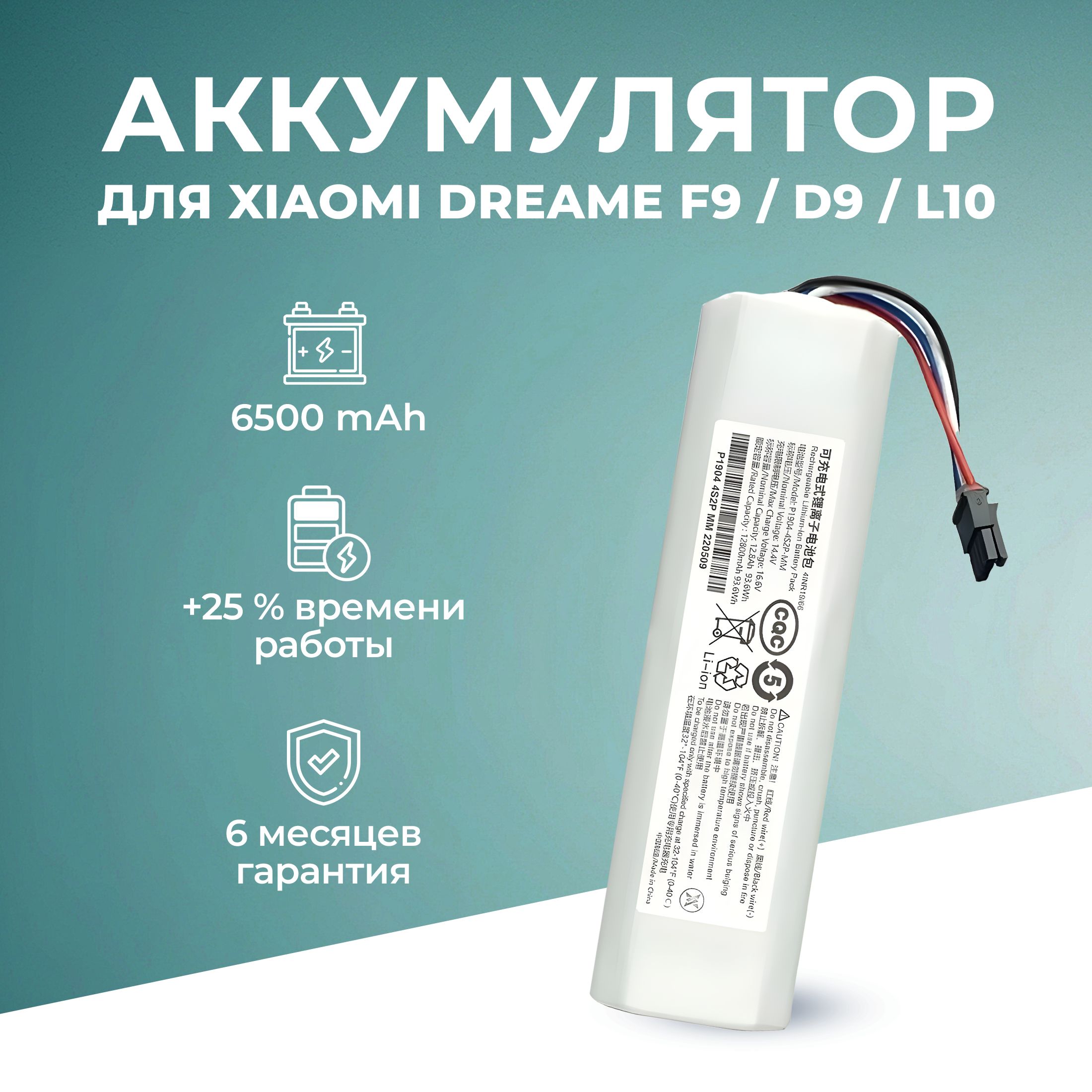 Аккумулятор для робот-пылесоса Dreame D9 F9 L10 6500mAh