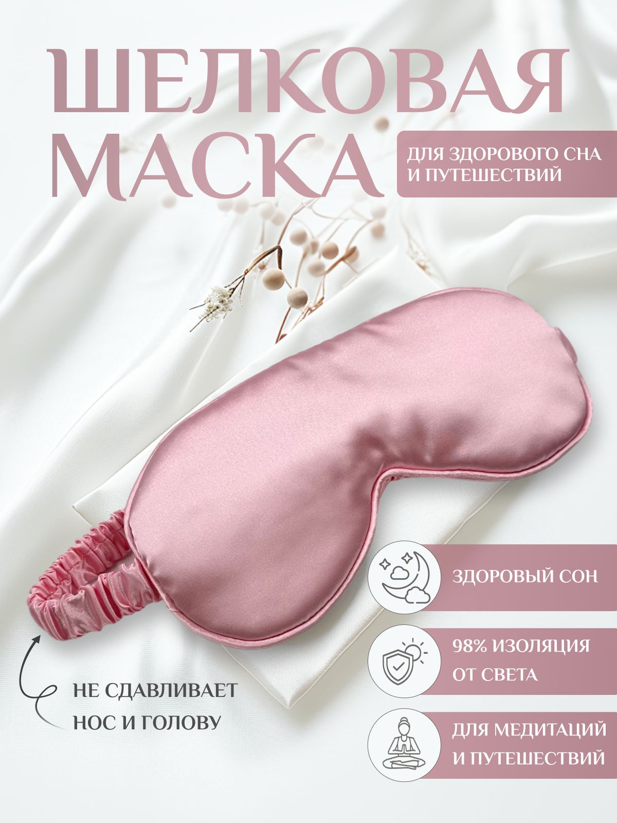 Маска для сна шелковая, повязка для сна, маска ночная, для медитации