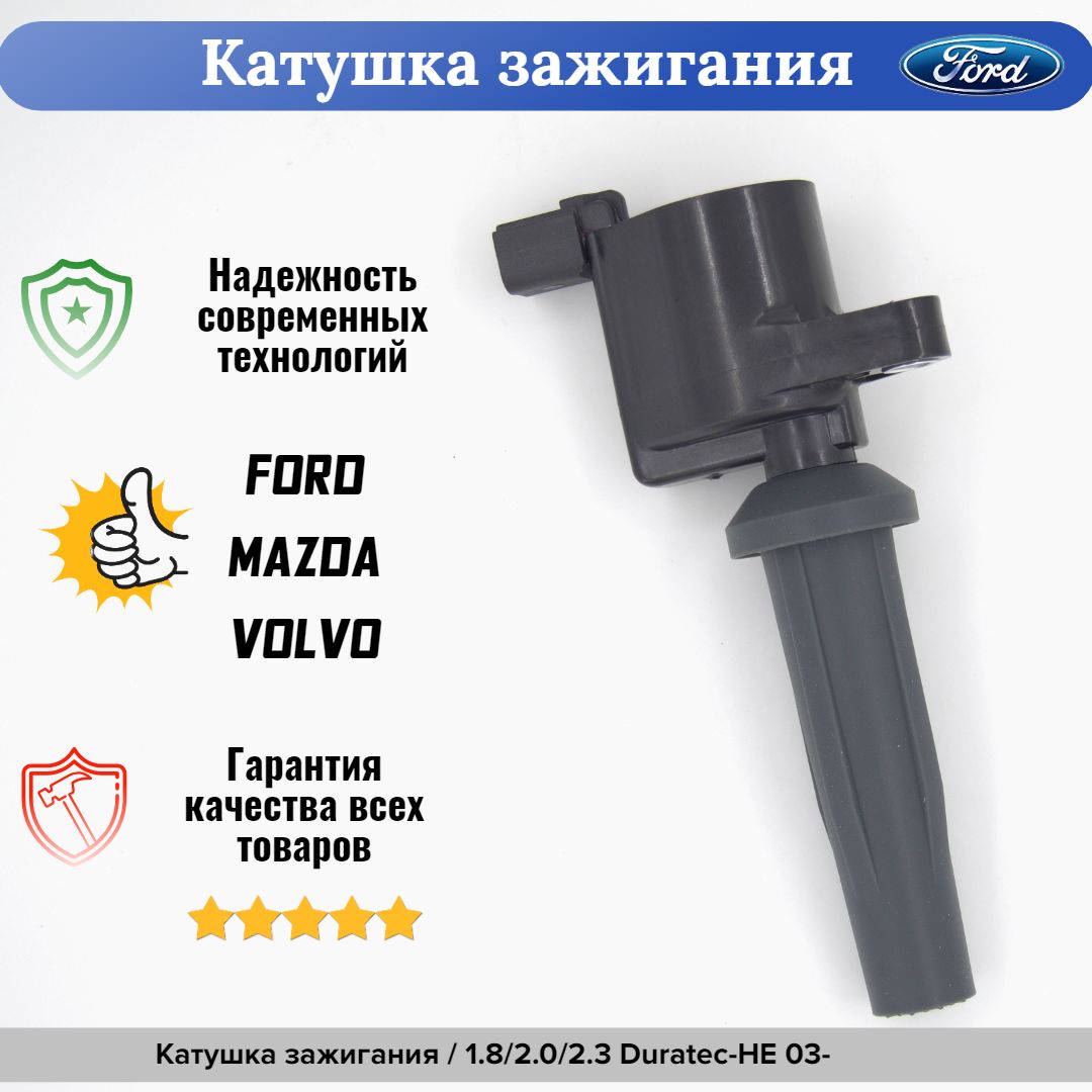 Катушка зажигания для автомобилей Форд/Мазда/Вольво1.8i/2.0i/2.3i.