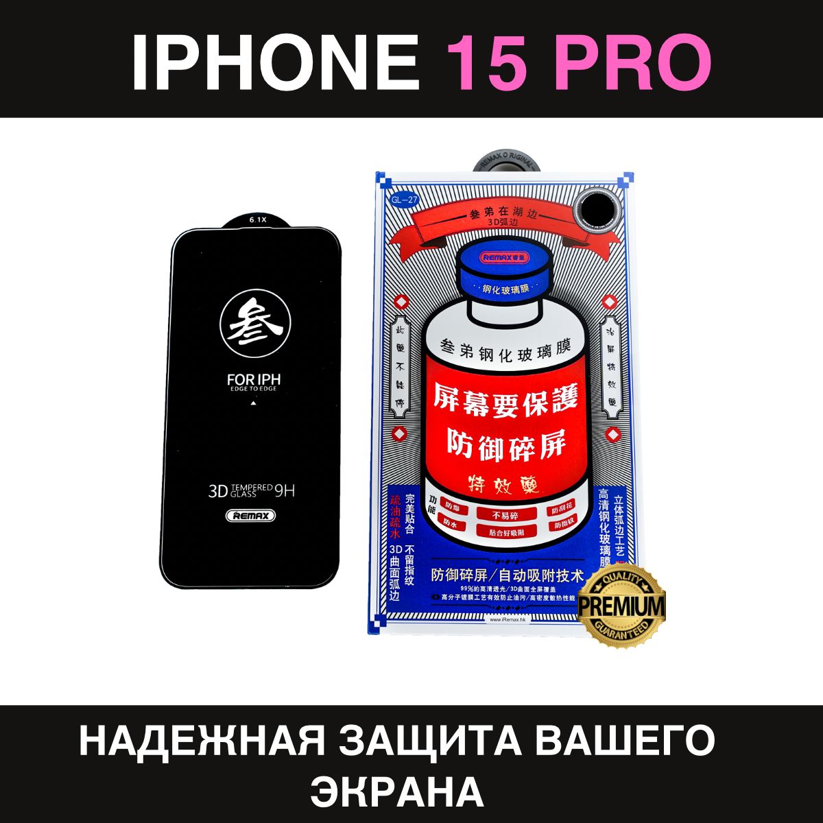 ЗащитноестеклоусиленноеiPhone15ProREMAX,ПремиальноепротивоударноестеклонаАйфон15Про