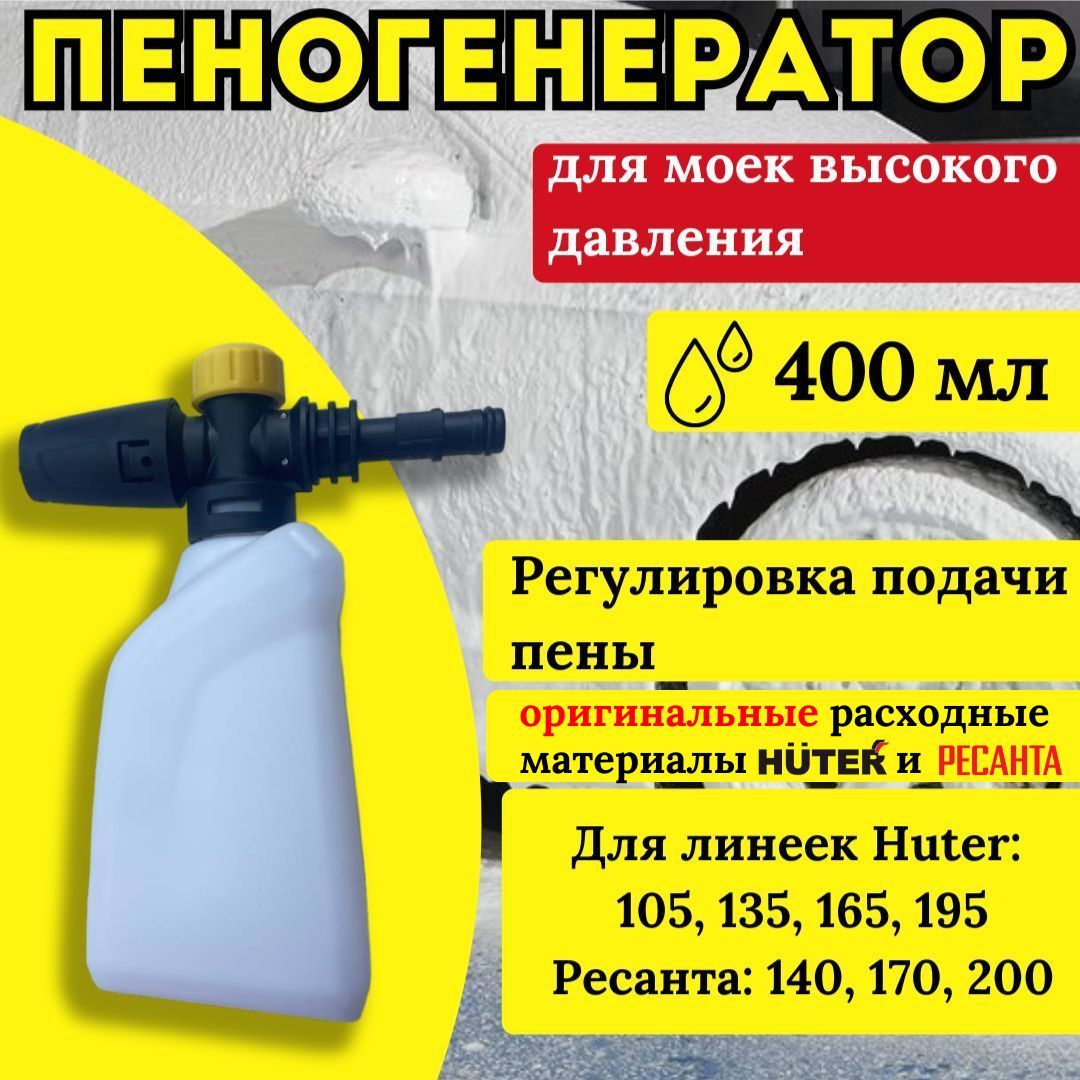 Пеногенератор для моек высокого давления (линеек 105,135,165,195 HUTER и 140,170,200 РЕСАНТА)