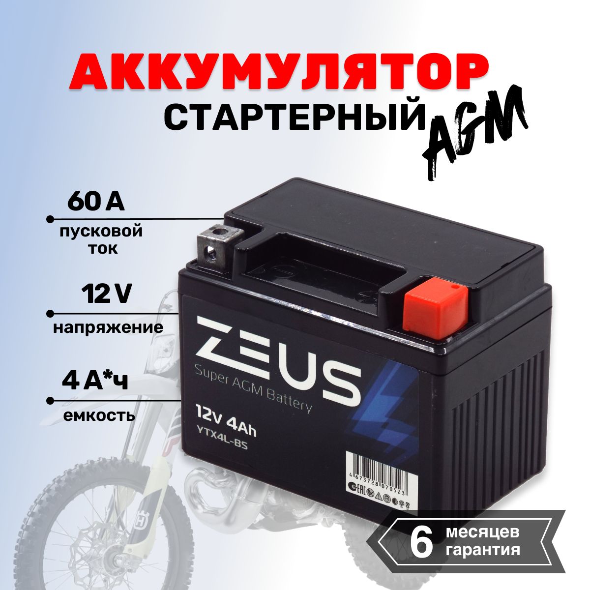 Аккумулятор для мототехники Zeus Zeus_мото купить по выгодной цене в  интернет-магазине OZON (846867924)