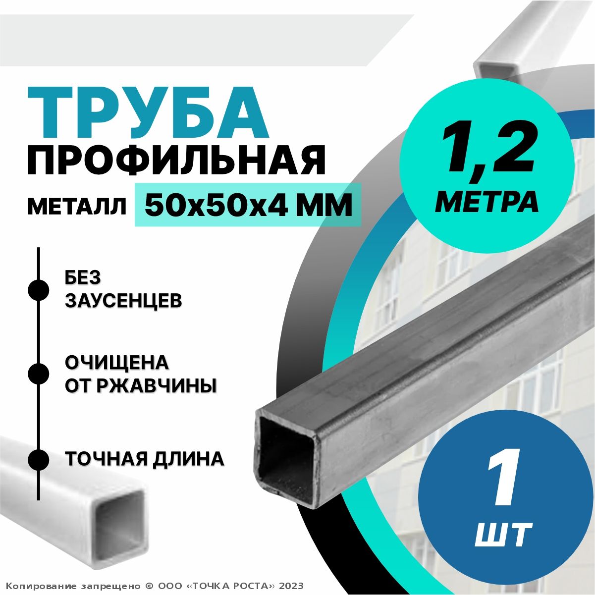 Труба профильная металлическая,труба квадратная 50х50х4-1.2 метра