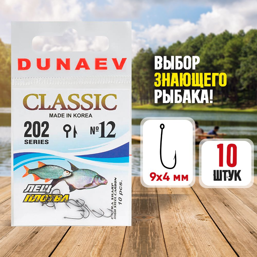 Крючки рыболовные № 12 - Dunaev Classic 202 Крючки для зимней рыбалки - Набор для рыбалки 10 шт