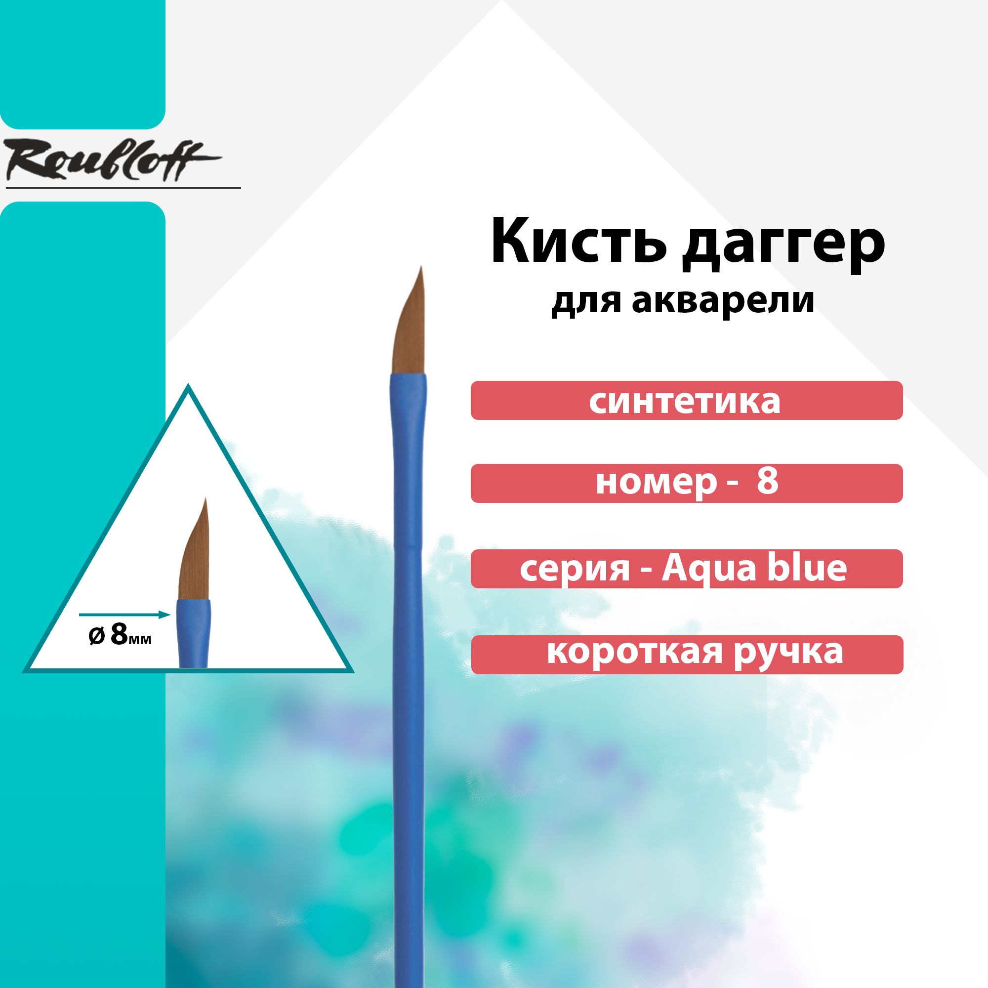 Кисть Roubloff "Aqua blue dagger", синтетика коричневая, даггер, обойма soft-touch, ручка удлиненная синяя №8