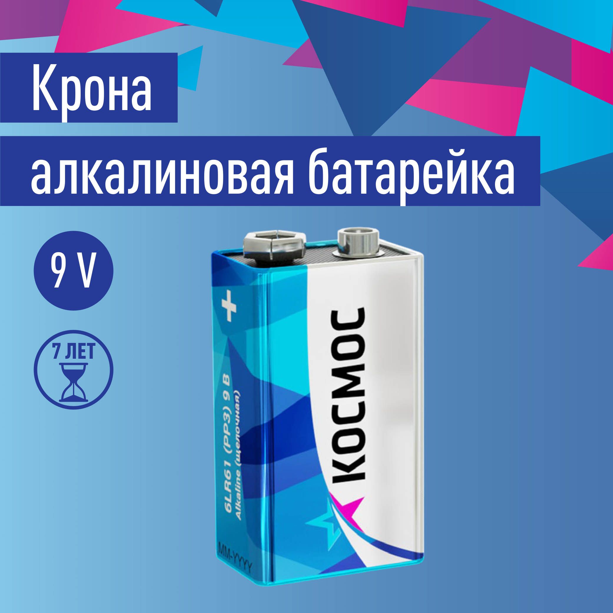 БатарейкаКронащелочная6LR61КОСМОСупаковка1шт.