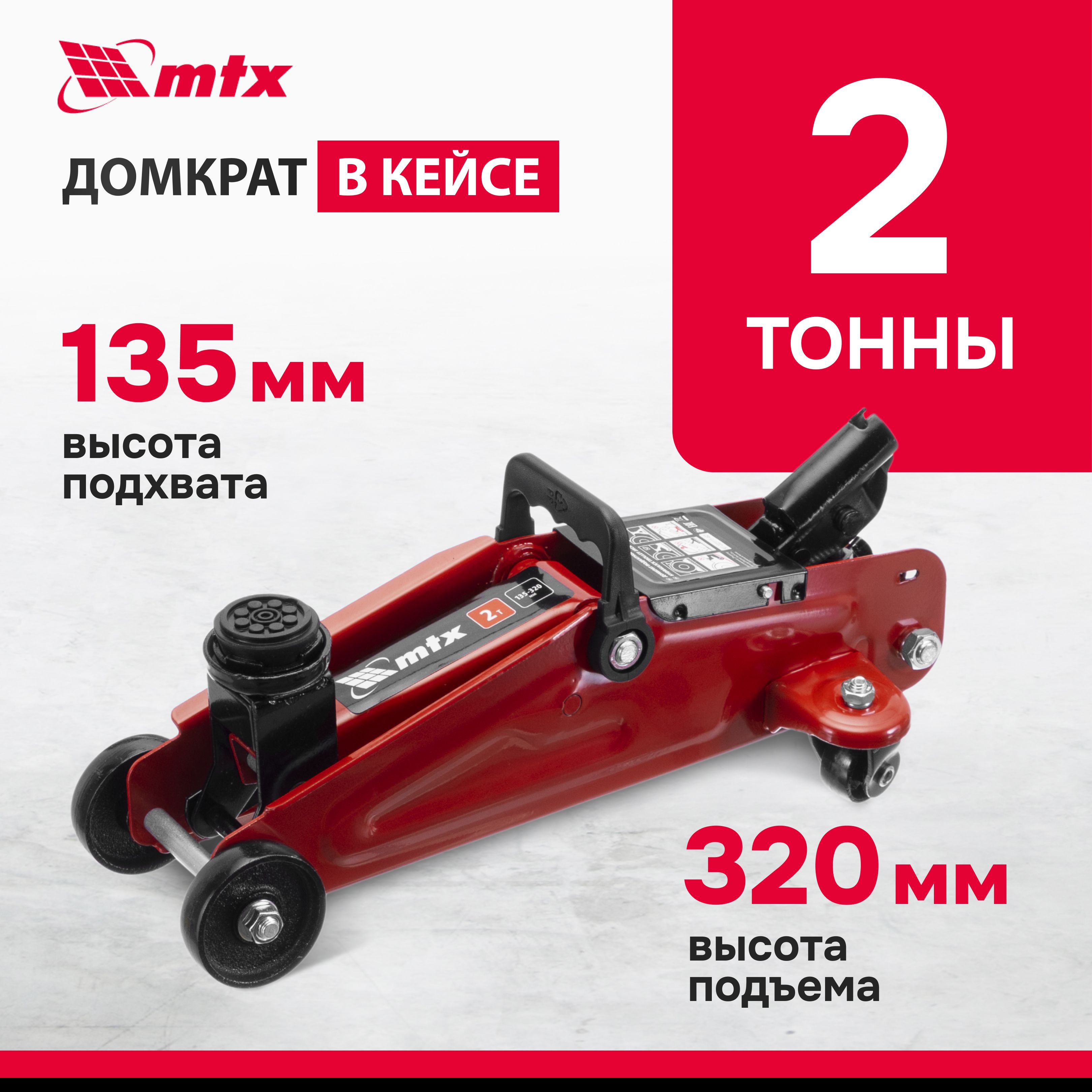 Домкрат автомобильный подкатной MTX, 2т, 135-320 мм, клапан безопасности и  поворотные колеса, КЕЙС, домкрат гидравлический, 51083 - купить с доставкой  по выгодным ценам в интернет-магазине OZON (1482767329)