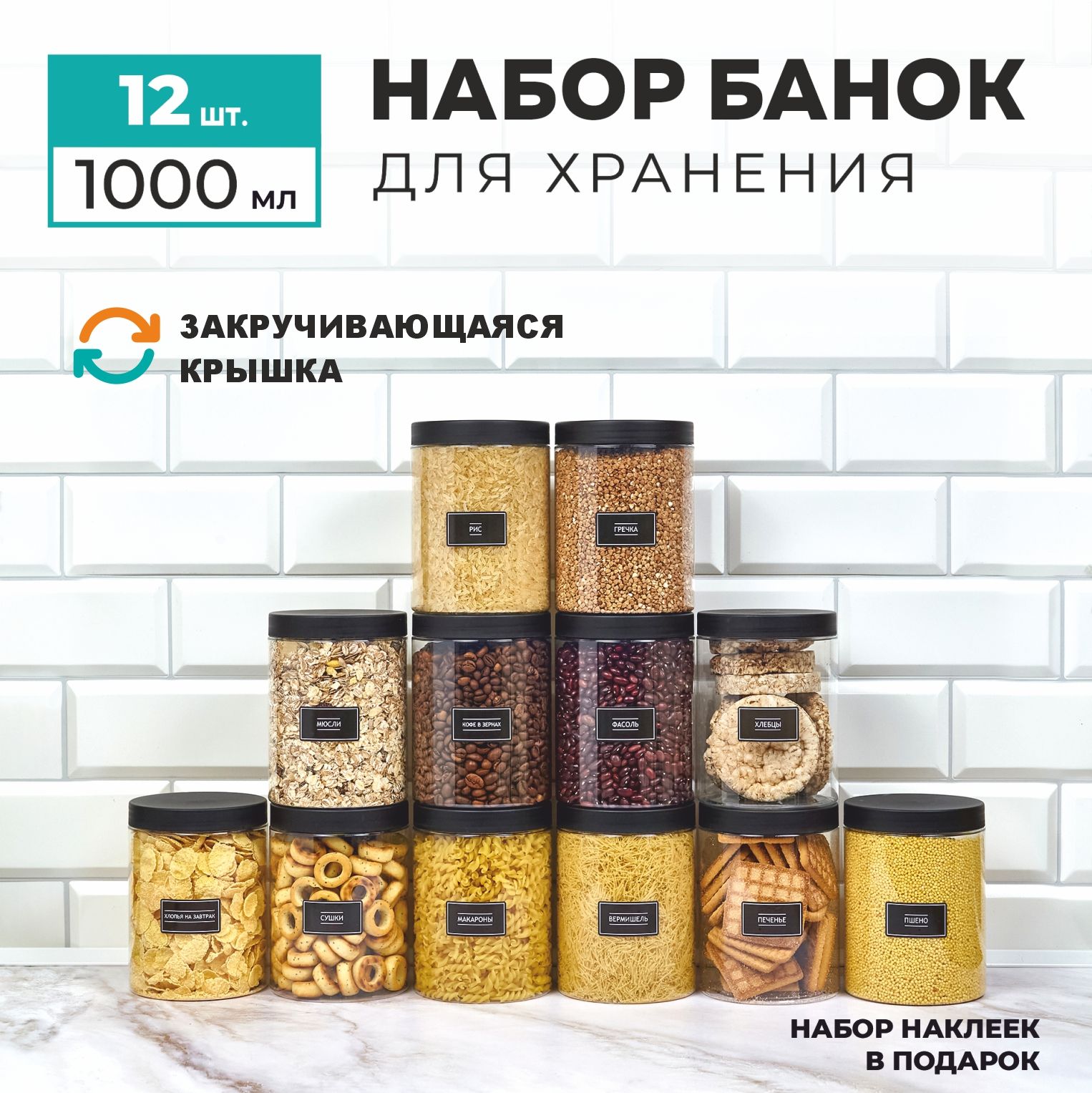 Банкидляхранениясыпучихпродуктов,круписпеций.Набор12штпо1000мл.