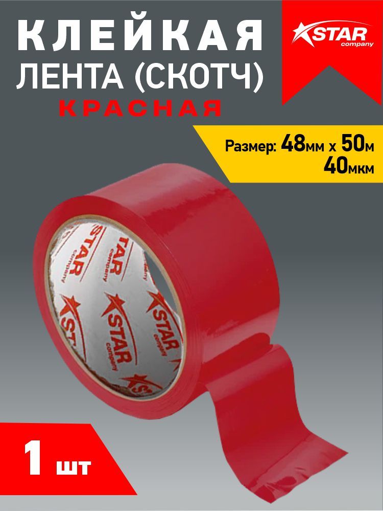 АРТСТАРКлейкаялентаканцелярская48ммx50м,1шт.