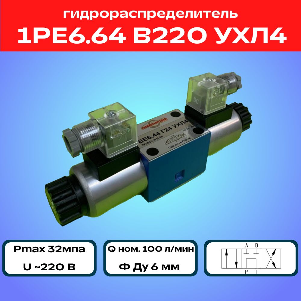 Гидрораспределитель1РЕ6.64В220УХЛ4