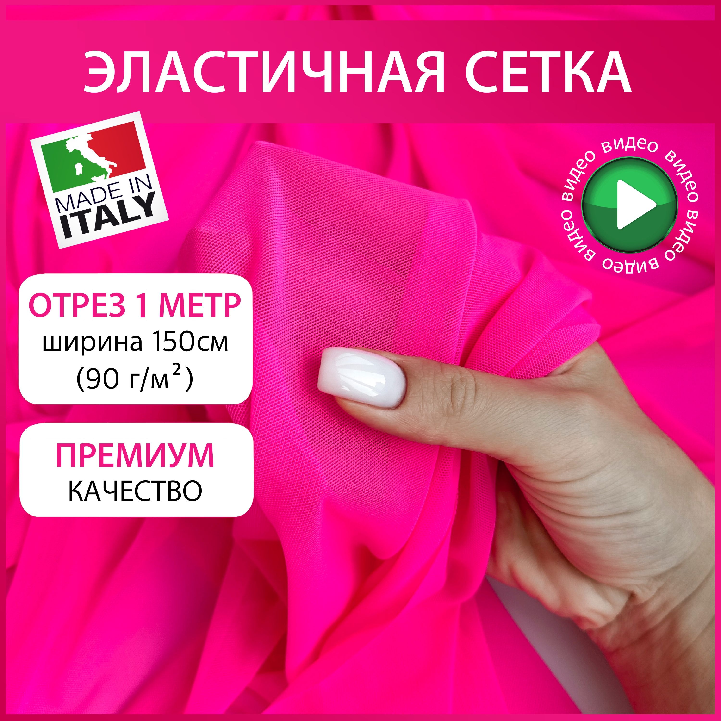 Сеткастрейчтканьдляшитья90гр/м2ширина150см,1метр,розовыйнеон