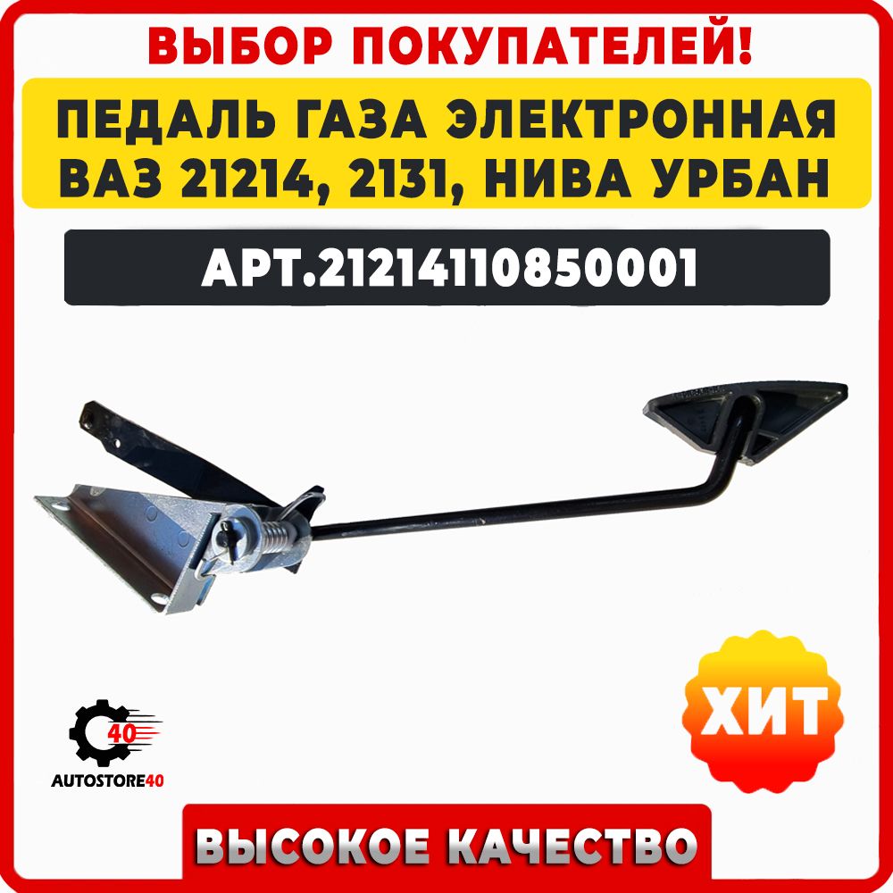 Педаль газа Лада Ваз 21214, 2131, Нива Урбан. арт.21214110850001