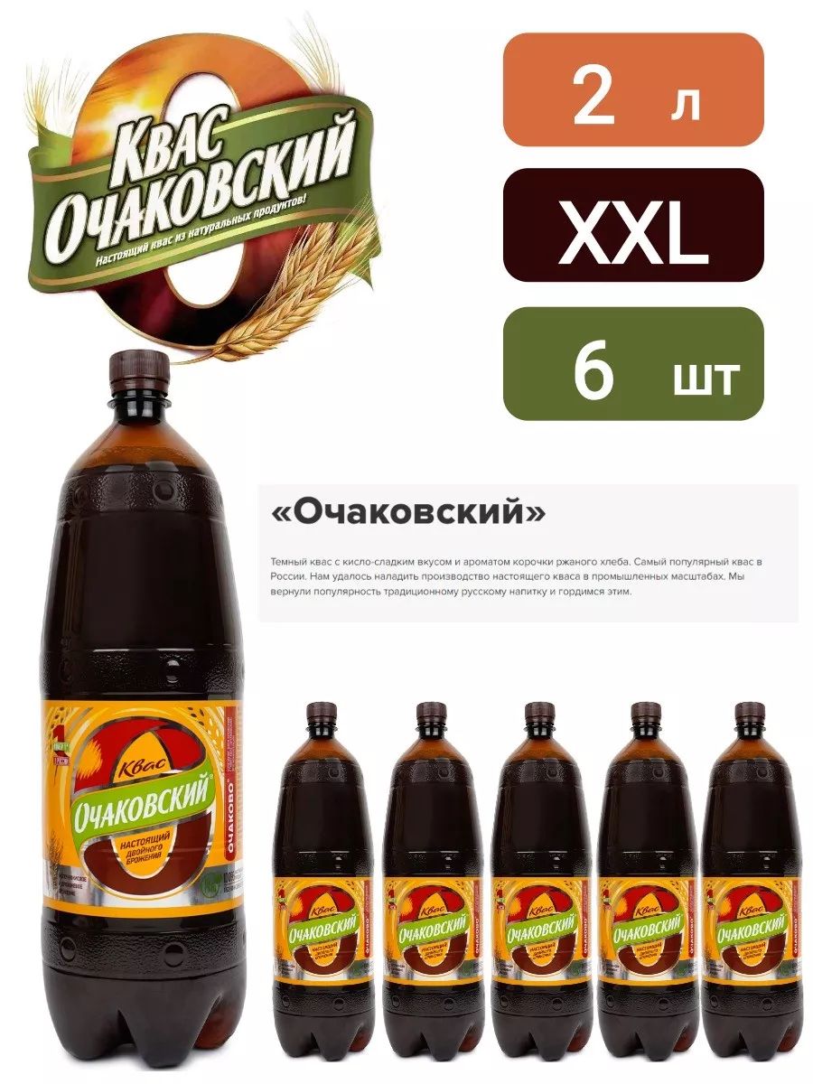 Квас Очаковский 2л, 6 штук - купить с доставкой по выгодным ценам в  интернет-магазине OZON (1553611870)