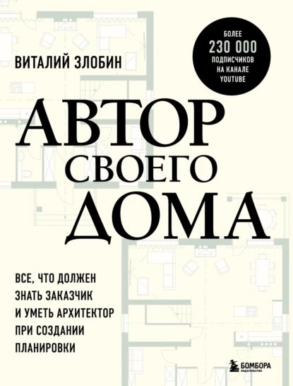 Автор своего дома. Все, что должен знать заказчик и уметь архитектор при создании планировки | Злобин Виталий Витальевич | Электронная книга