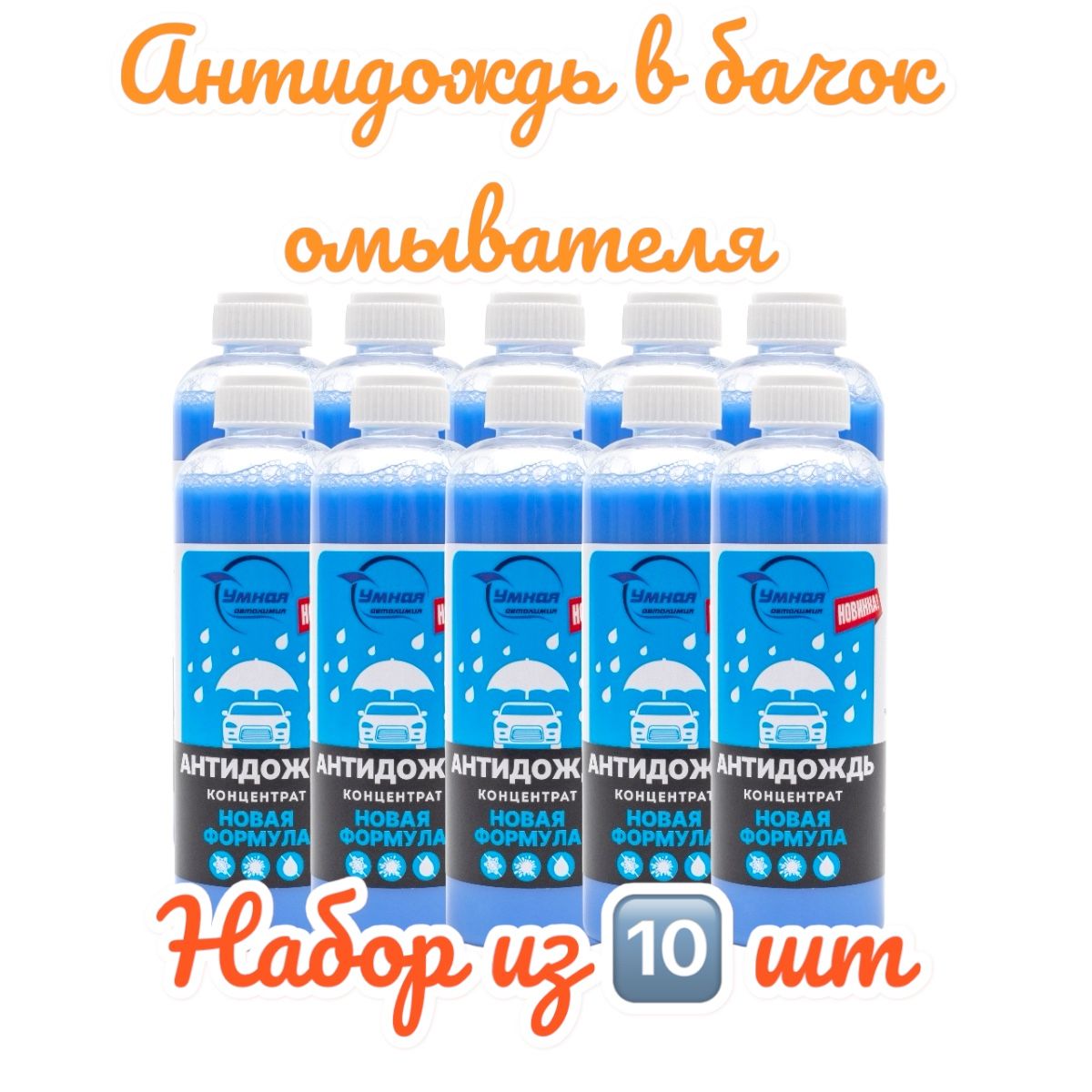 Защитное средство антидождь для стекол автомобиля, 10 шт по 150 мл