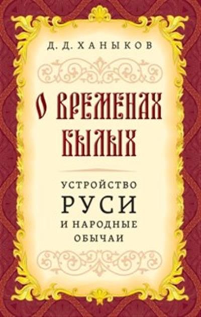 О временах былых. Устройство Руси и народные обычаи