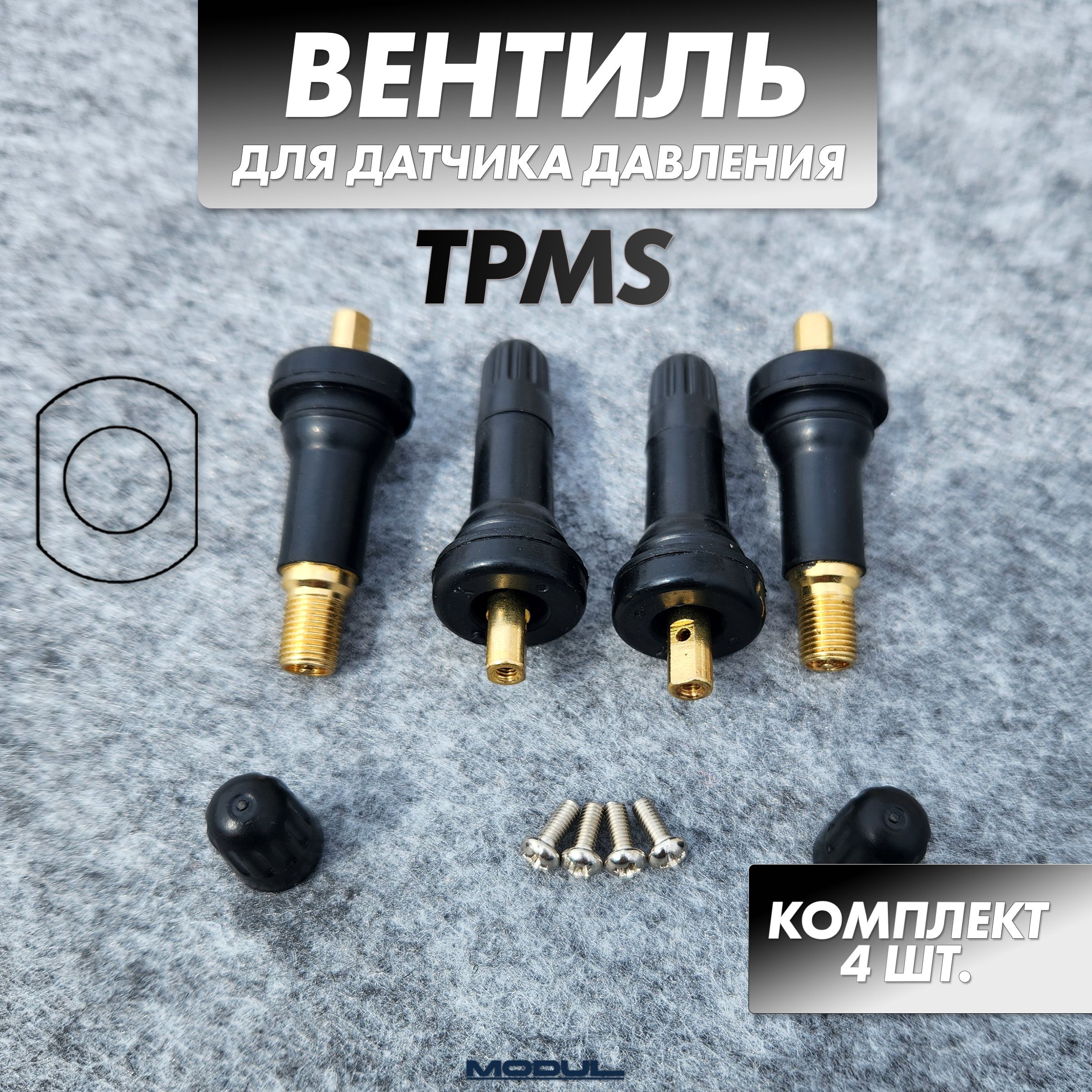 Вентиль + винт для датчика давления TPMS 4 шт.