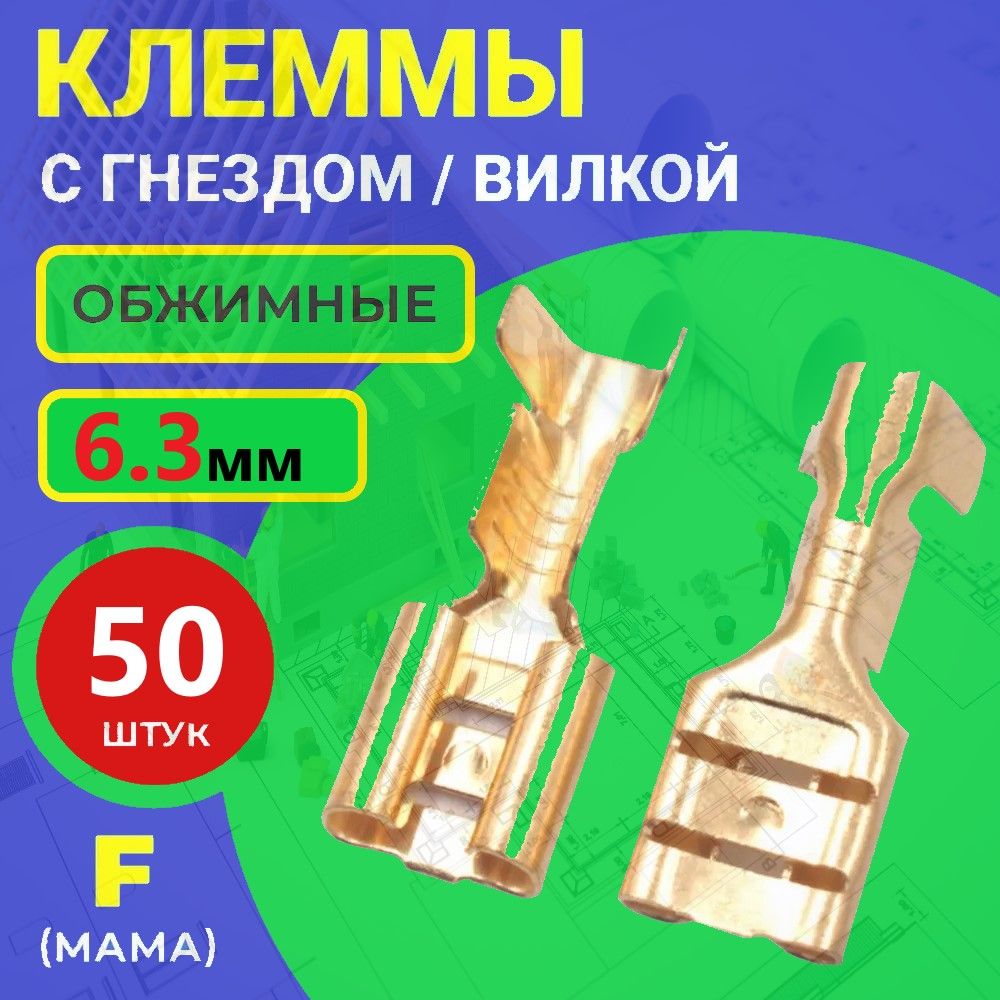 КЛЕММААВТОМОБИЛЬНАЯОБЖИМНАЯ(МАМА)6.3ММ50шт