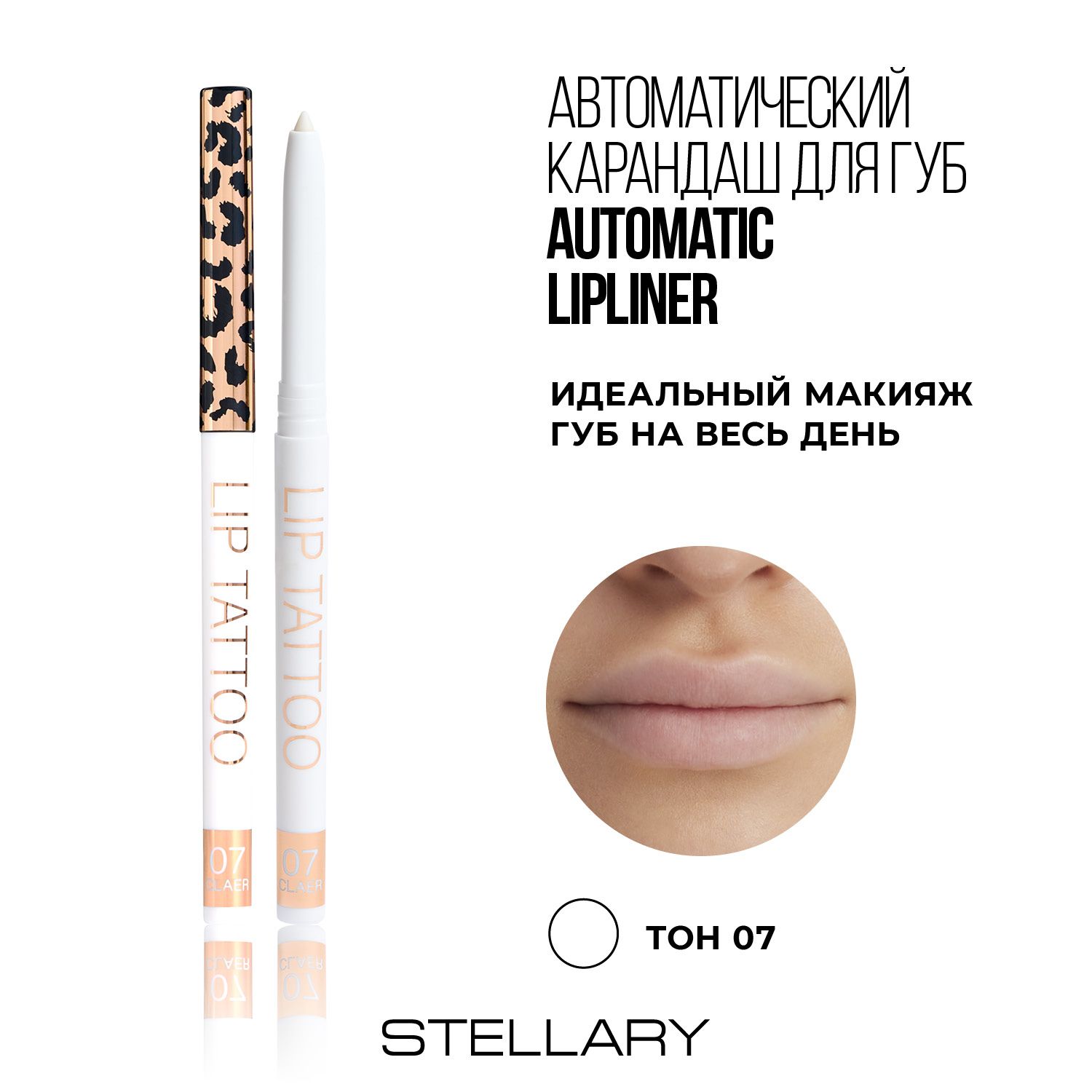 Stellary Automatic lipliner Автоматический карандаш для губ бесцветный, ровный четкий контур от растекания помады, праймер для макияжа губ, тон 07, 0.28 г