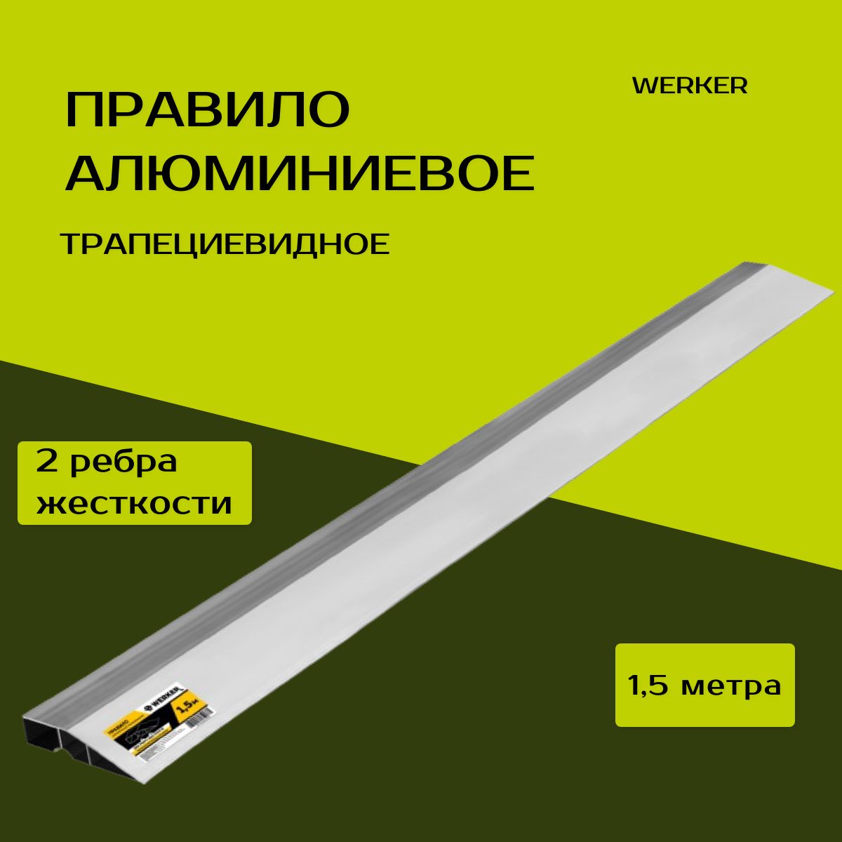 Правило алюминиевое трапециевидное 1,5м (2 ребра жесткости) Werker