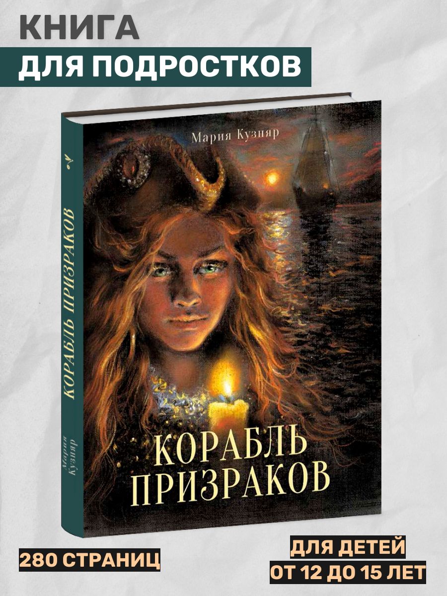 Корабль призраков. Книга для подростков - купить с доставкой по выгодным  ценам в интернет-магазине OZON (354575151)