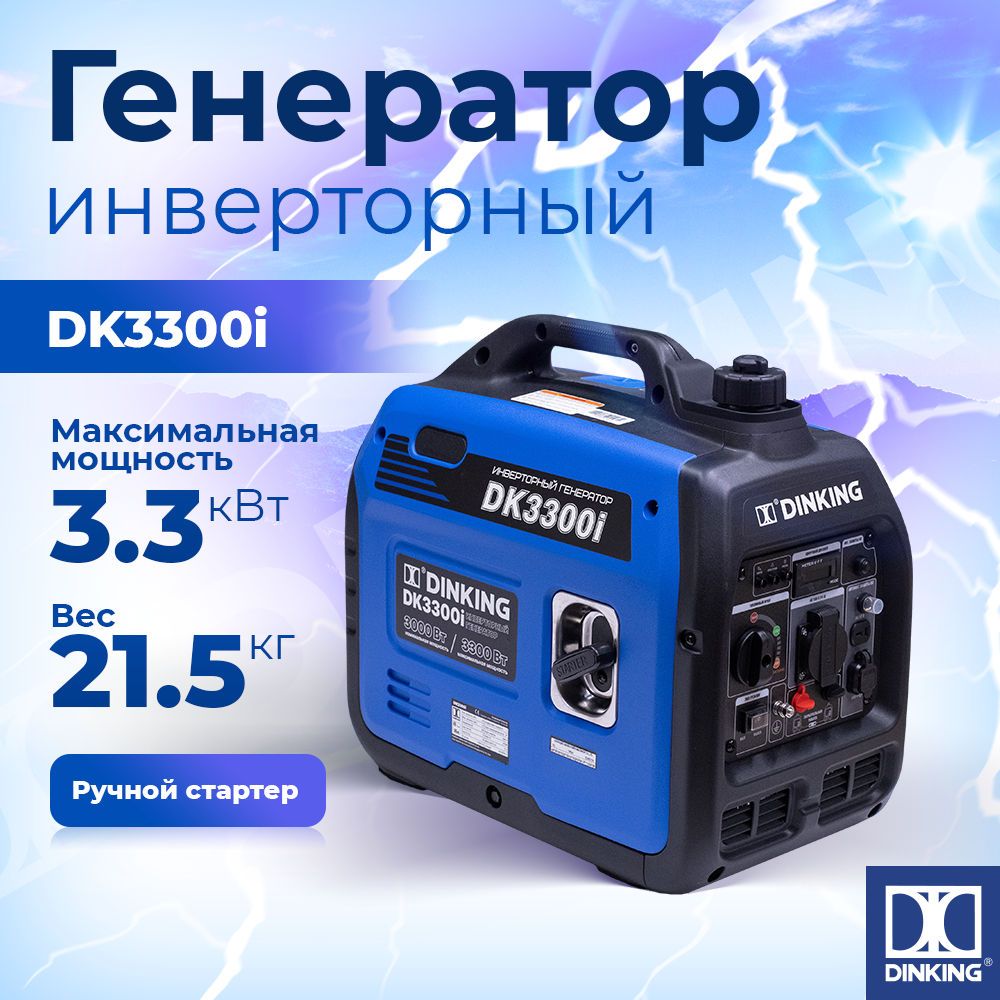 Генератор бензиновый инверторный Dinking DK3300i (3,3кВт, 230В/50Гц, DK164,  бак 4л.) - купить по низкой цене в интернет-магазине OZON (926717124)