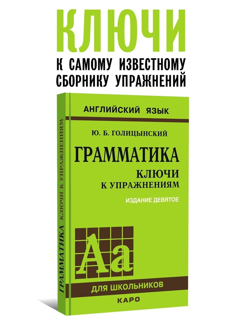 Грамматика. КЛЮЧИ к упражнениям. 9-е издание, исправленное | Голицынский  Юрий Борисович - купить с доставкой по выгодным ценам в интернет-магазине  OZON (669880605)