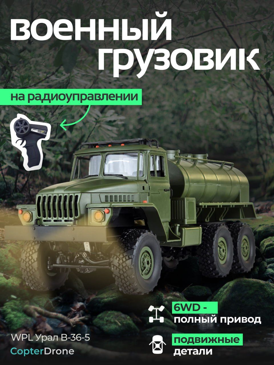 Радиоуправляемая машина WPL Советский военный грузовик *Урал* с цистерной  RTR масштаб 1:16 4WD 2.4G - WPLB-36-5 - купить с доставкой по выгодным  ценам в интернет-магазине OZON (1387536556)