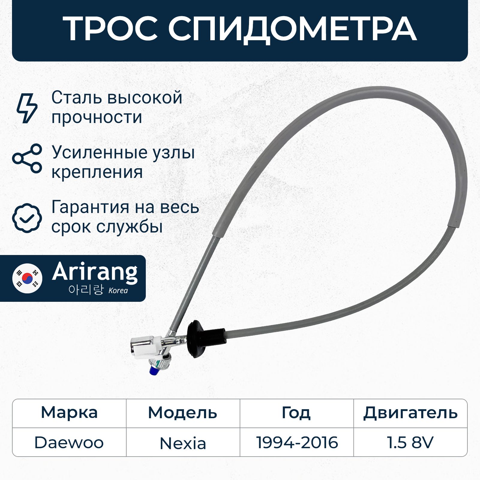 Трос спидометра для Daewoo Nexia 8V (Дэу Нексия 8 кл.) / OEM 96182117 -  Arirang арт. ARG134019 - купить по выгодной цене в интернет-магазине OZON  (1038454617)