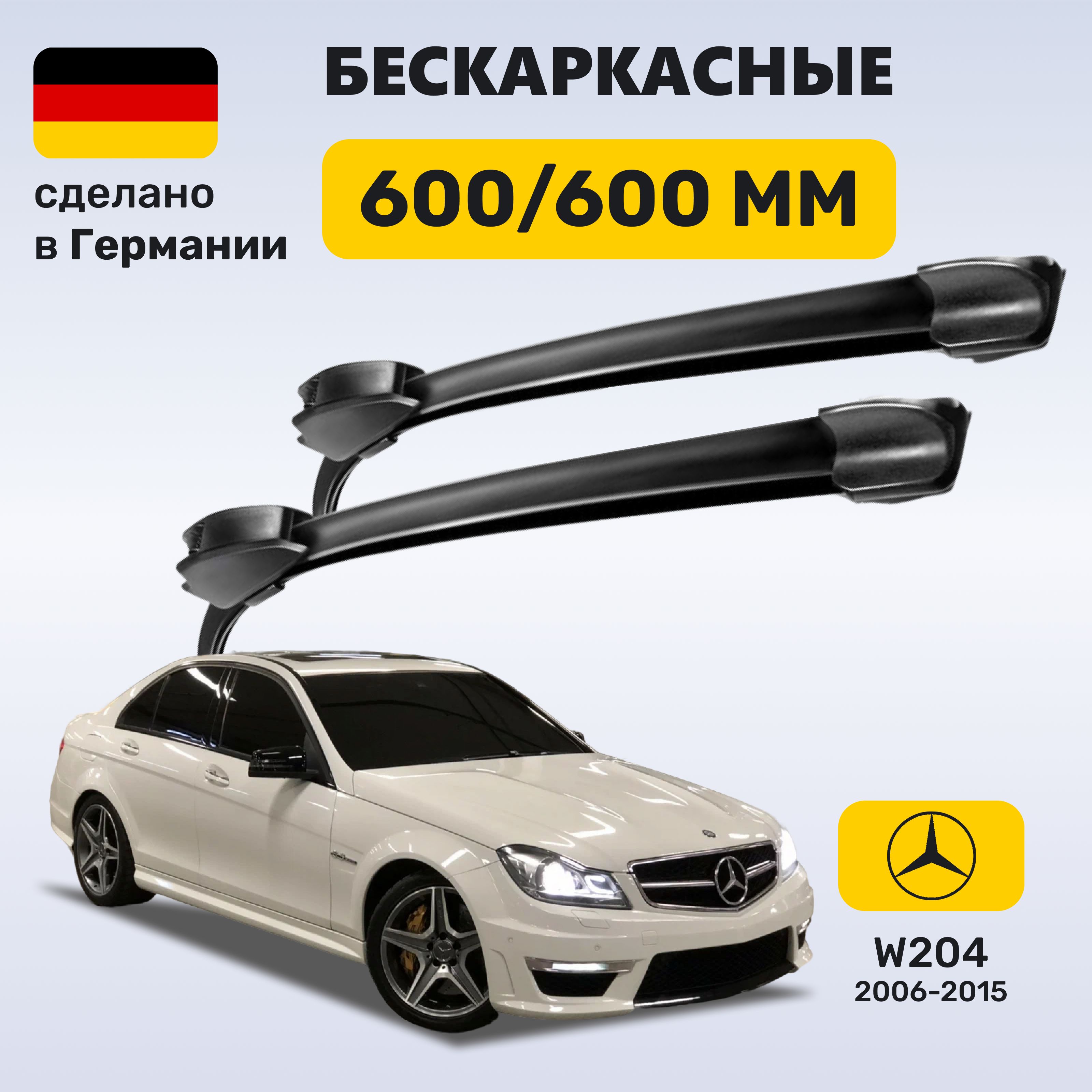 Дворники Мерседес w204, щетки Mercedes w204 С-класс (2006-2015)