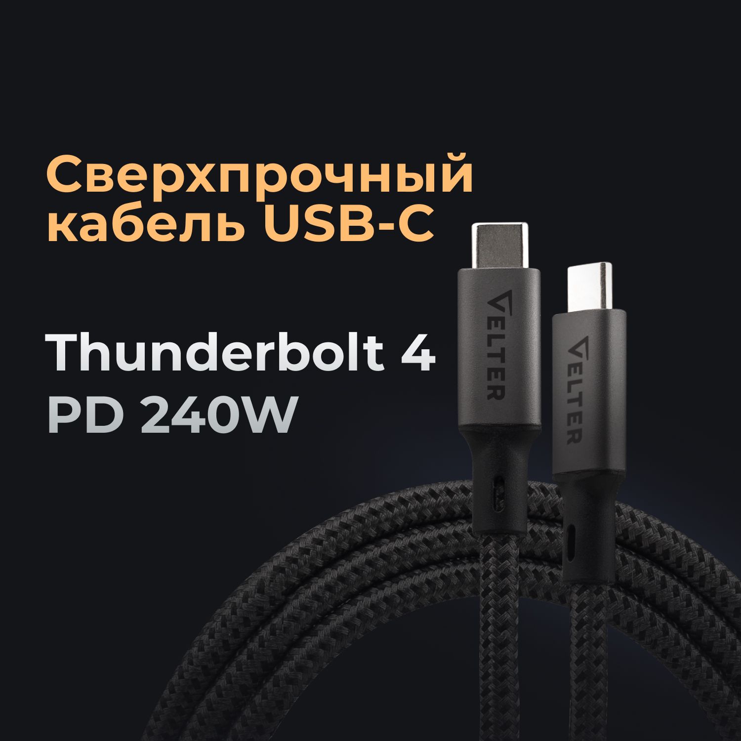 Кабель USB TYPE-C, USB4, Thunderbolt4, PD 240W, 8k60Hz, 40GB/s, 1м для быстрой зарядки мобильной электроники, Велтер