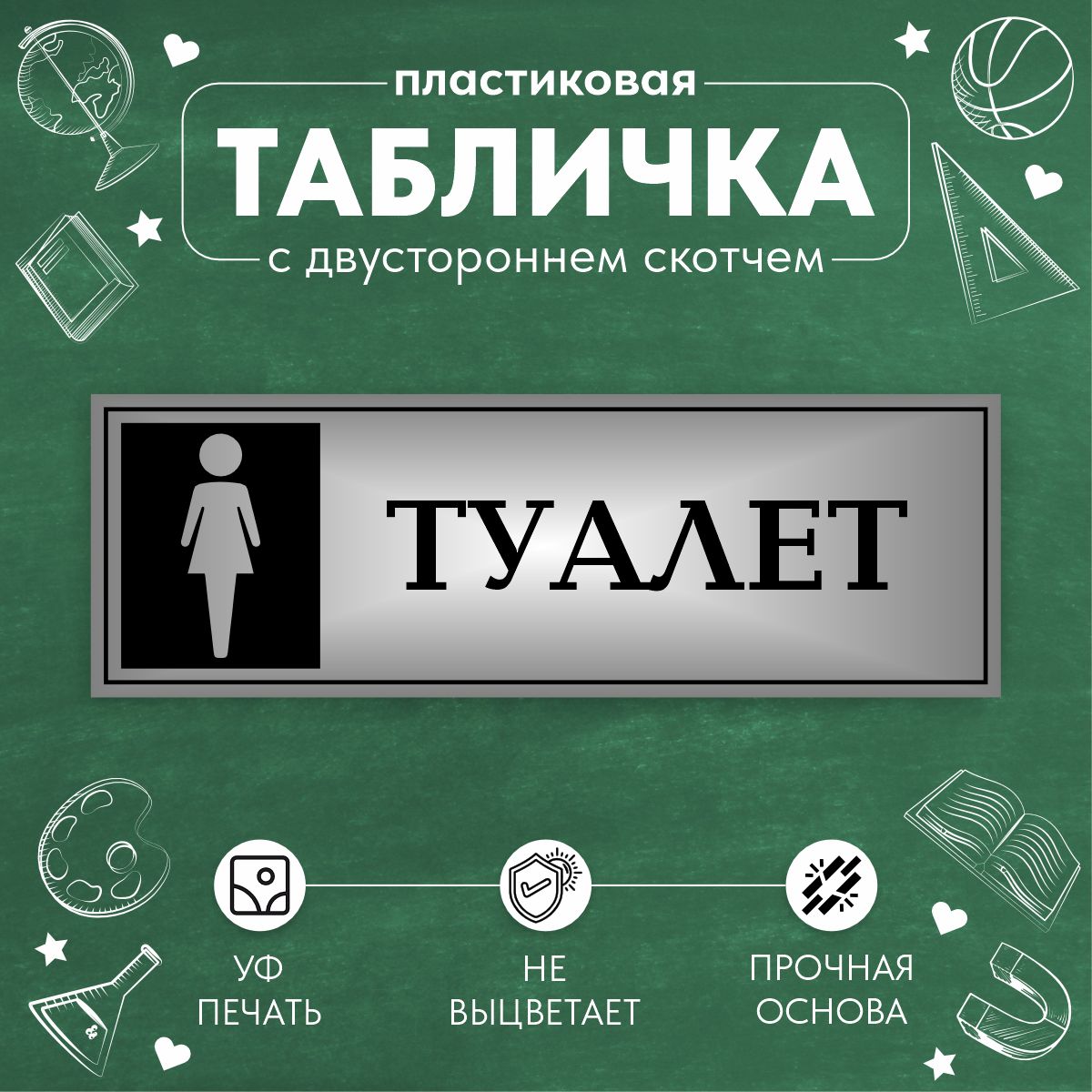 Табличка Школьная на дверь Женский туалет