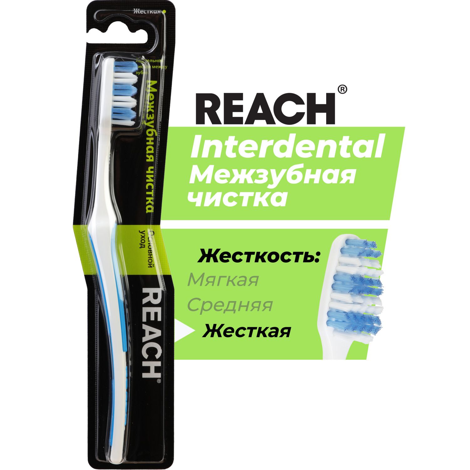 Зубная щетка REACH Interdental, Межзубная чистка, жесткая
