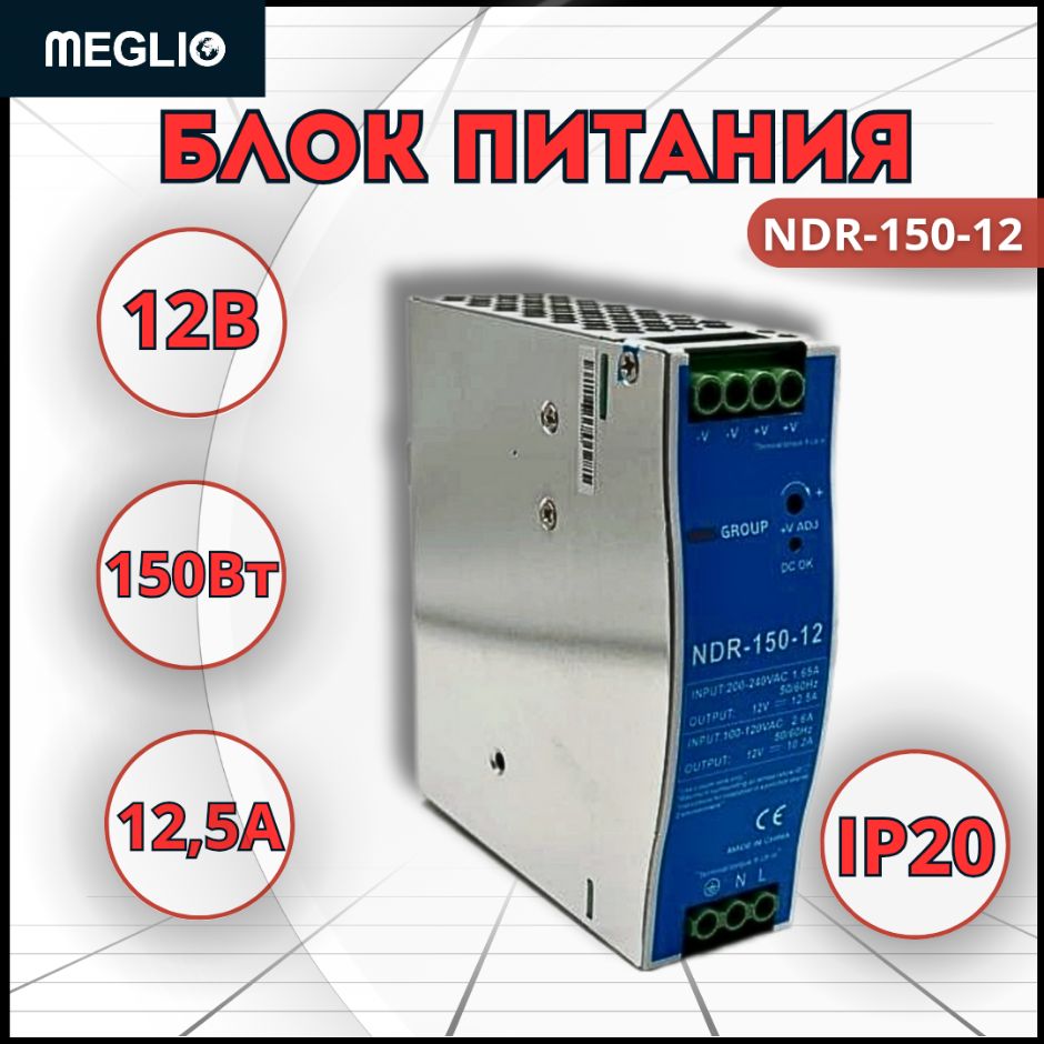 MEGLIO Импульсный блок питания постоянного тока NDR-150-12 на DIN-рейку 12В 12,5А 150Вт