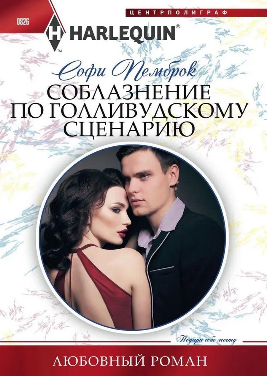 Любовь по сценарию отзывы. Книги по соблазнению. Какие книги для соблазнителя. Книга соблазнить короля. Вуд Дж. "Всегда быть рядом".