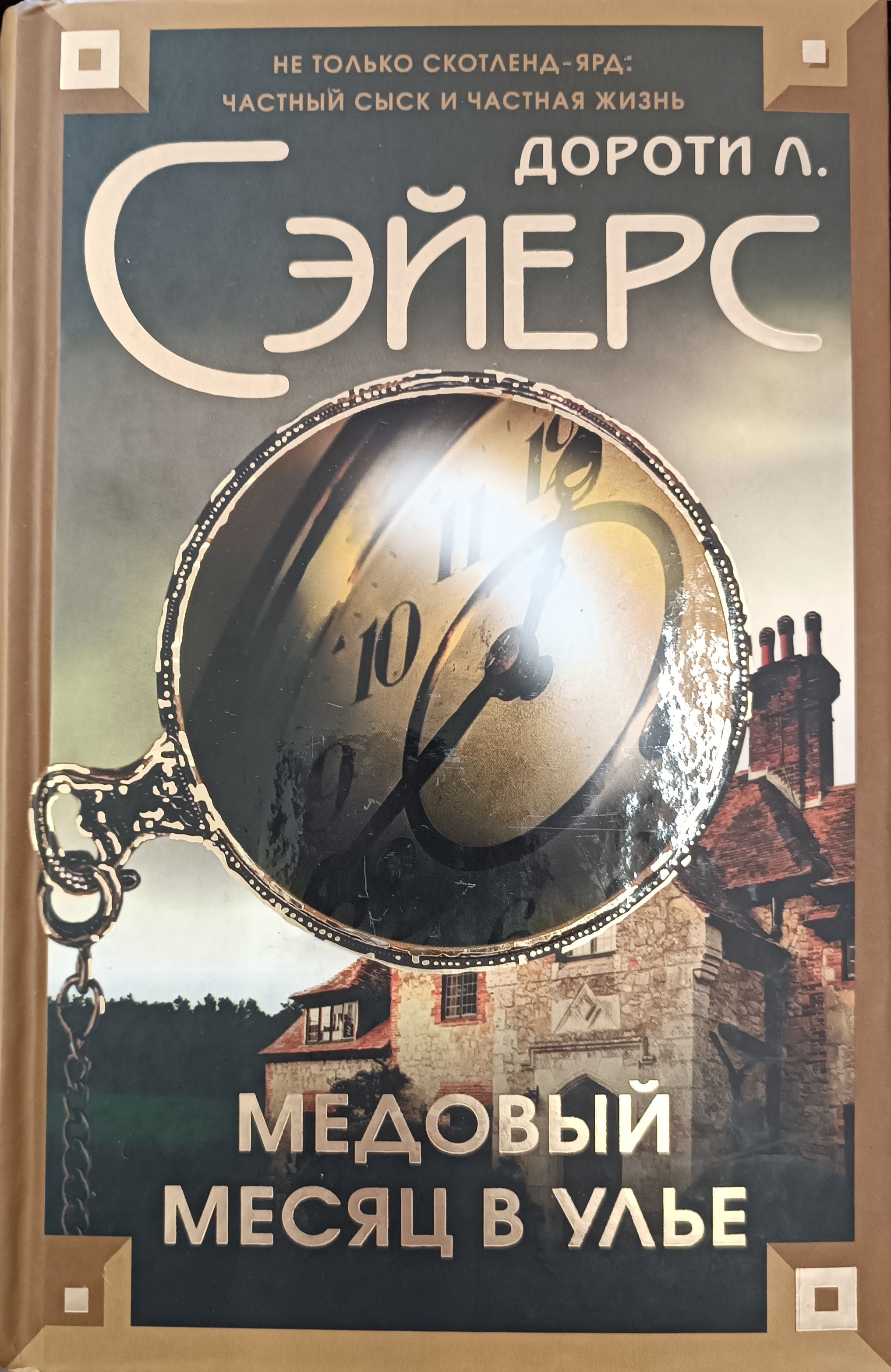 Сэйерс дороти ли книги. Пять красных селедок. Классический детектив книга. Пять книг. Сэйерс неестественная смерть.