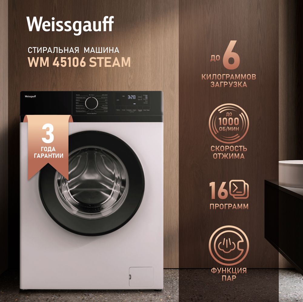 Стиральная машина Weissgauff WM 45106 Steam, белый - купить по выгодной  цене в интернет-магазине OZON (1363189891)