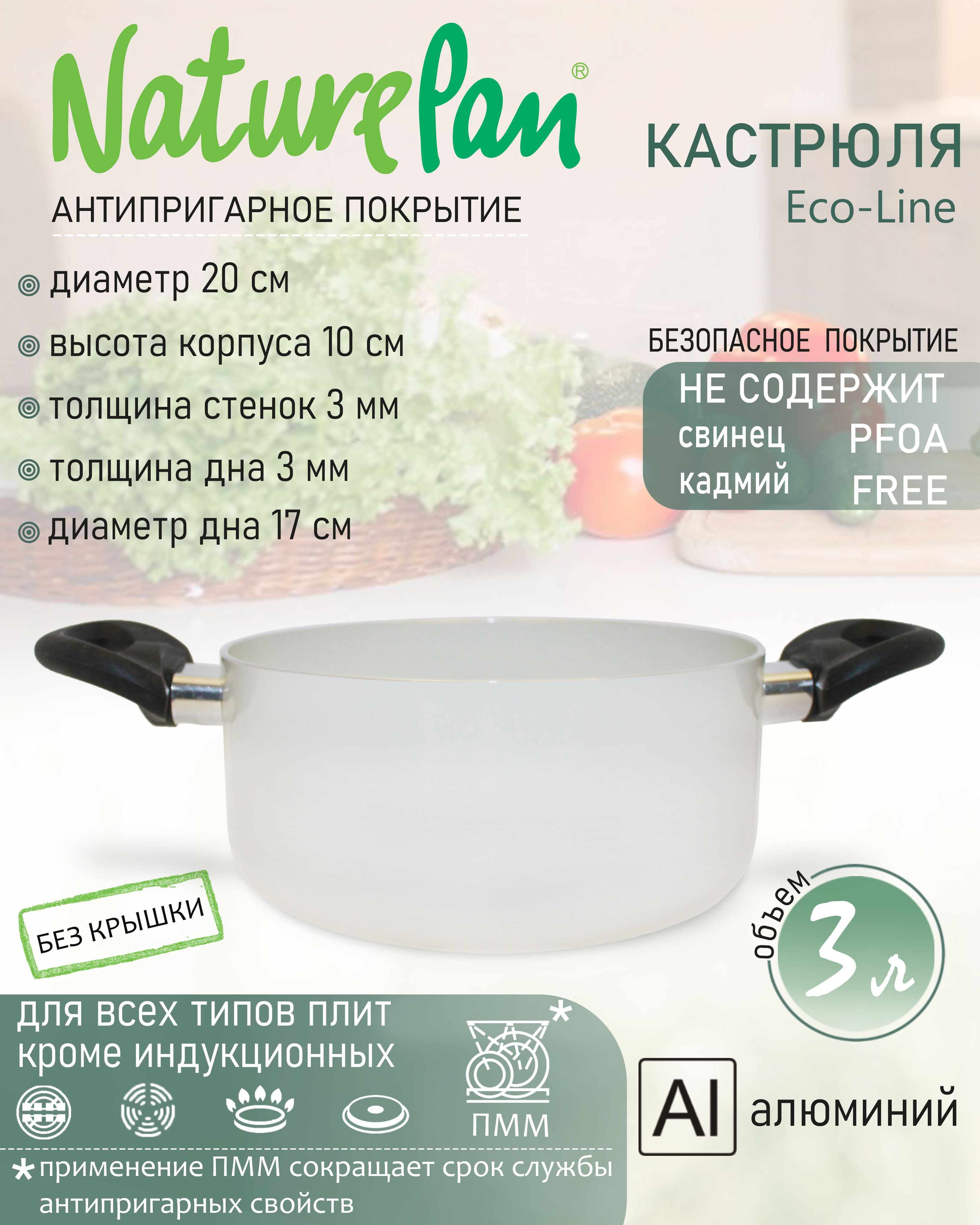 Кастрюля NaturePan, Алюминий, 3 л - купить по выгодной цене в  интернет-магазине OZON.ru (152018444)