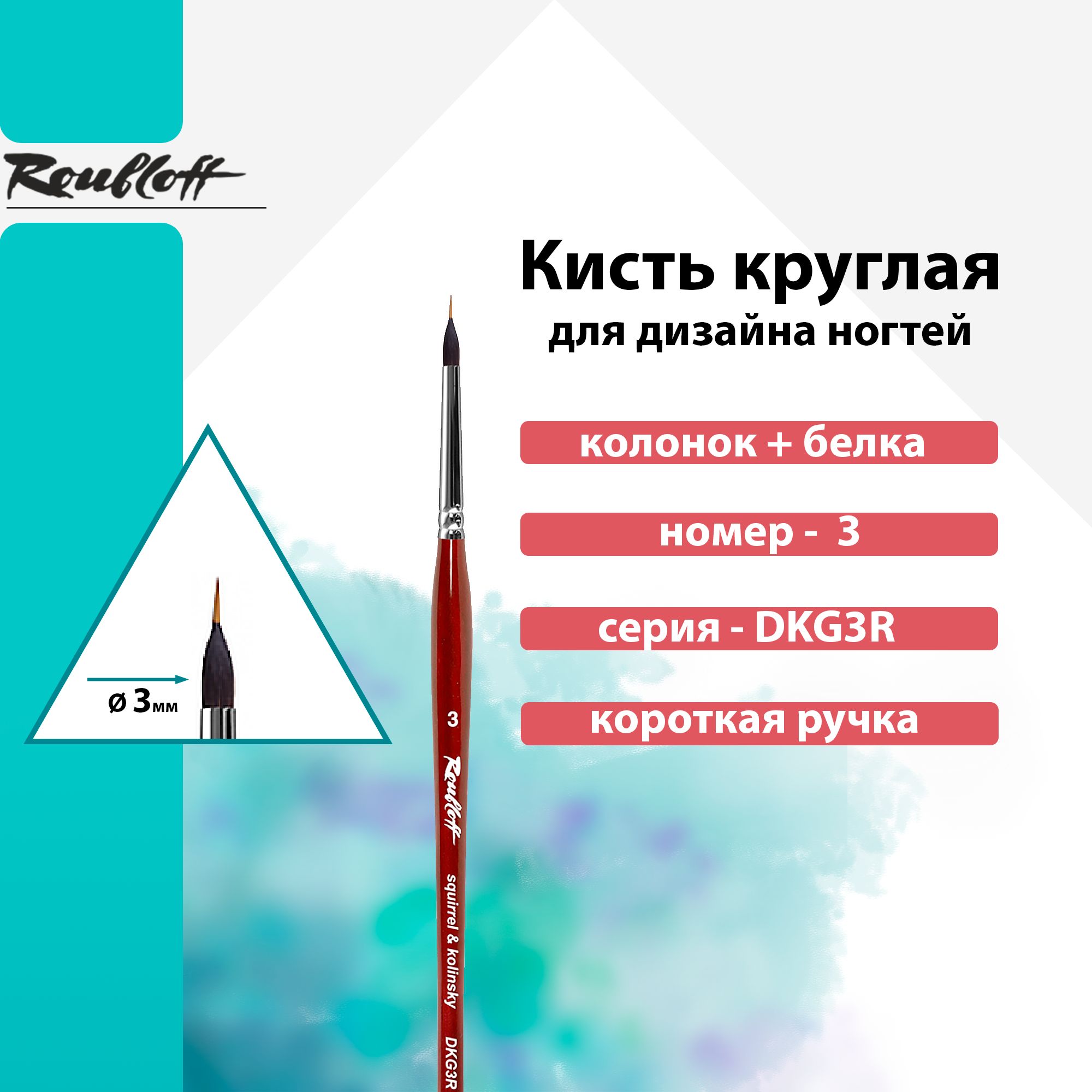 Кисть Roubloff, колонок+белка "DKG3R" №3, круглая, короткая ручка