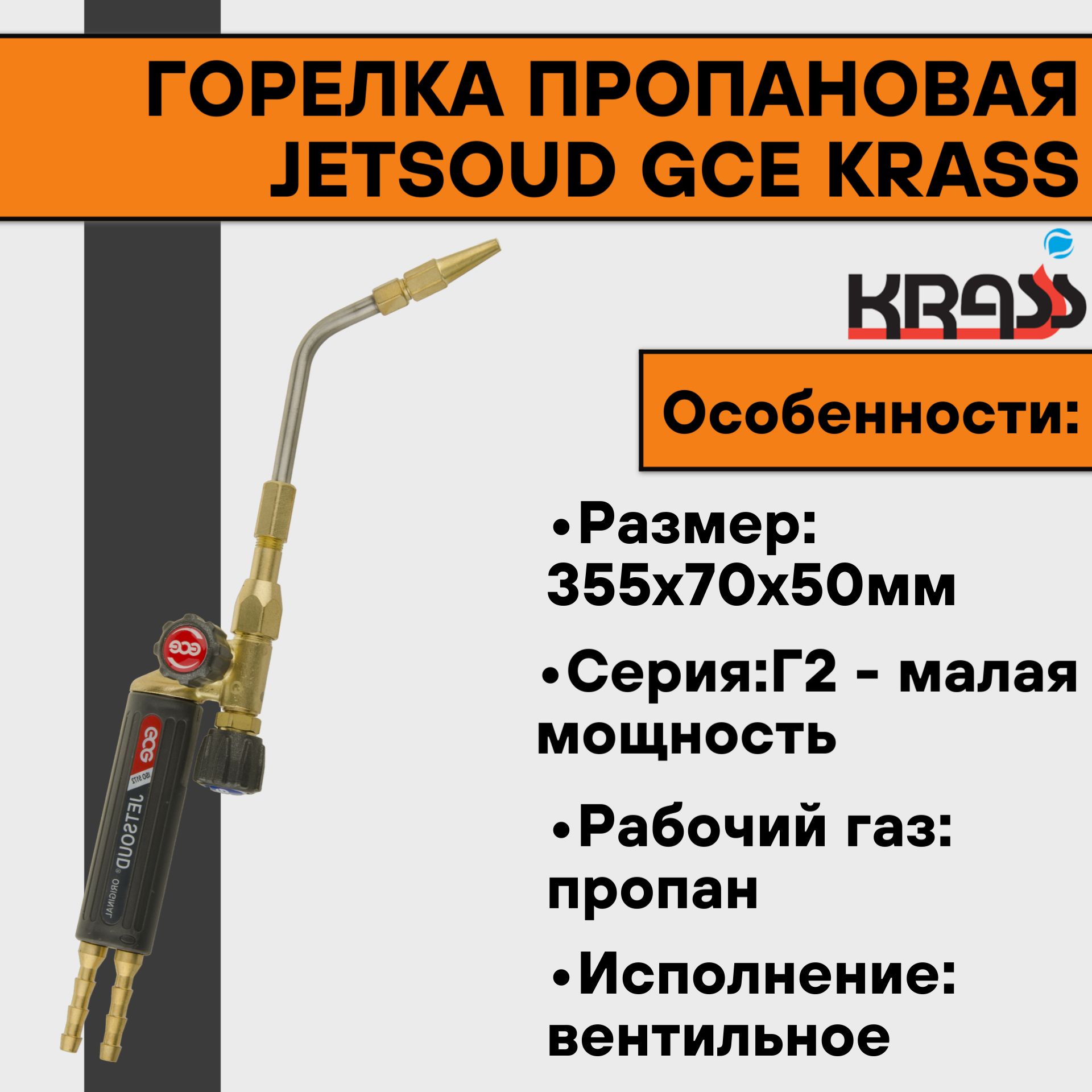 Горелка пропановая JETSOUD GCE KRASS