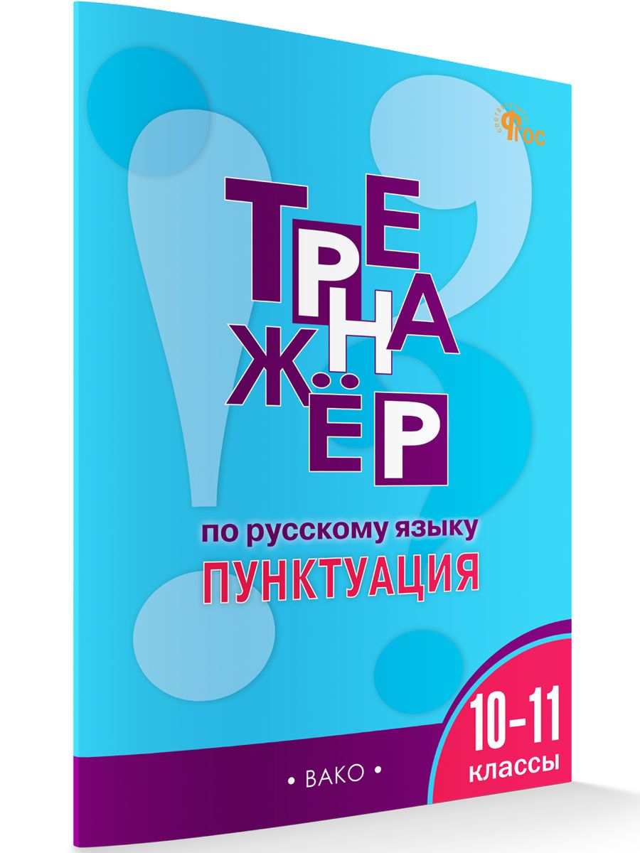 Тренажёр по русскому языку. Пунктуация. 10-11 классы НОВЫЙ ФГОС | Александрова Е.