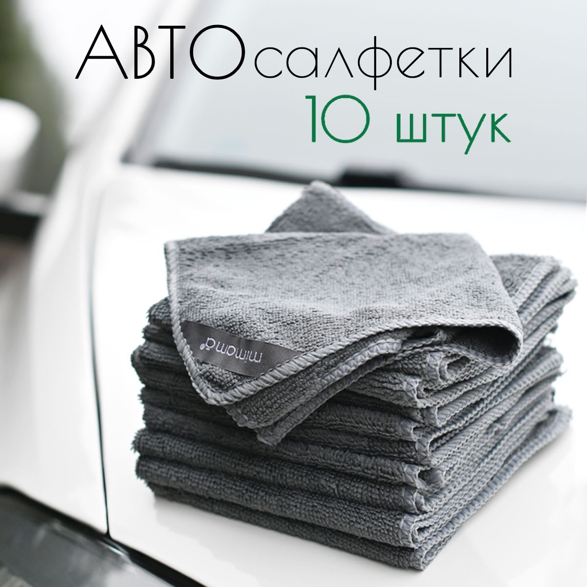 Тряпки для машины из микрофибры салфетки для авто 10шт 30х30 - купить с  доставкой по выгодным ценам в интернет-магазине OZON (1555192848)