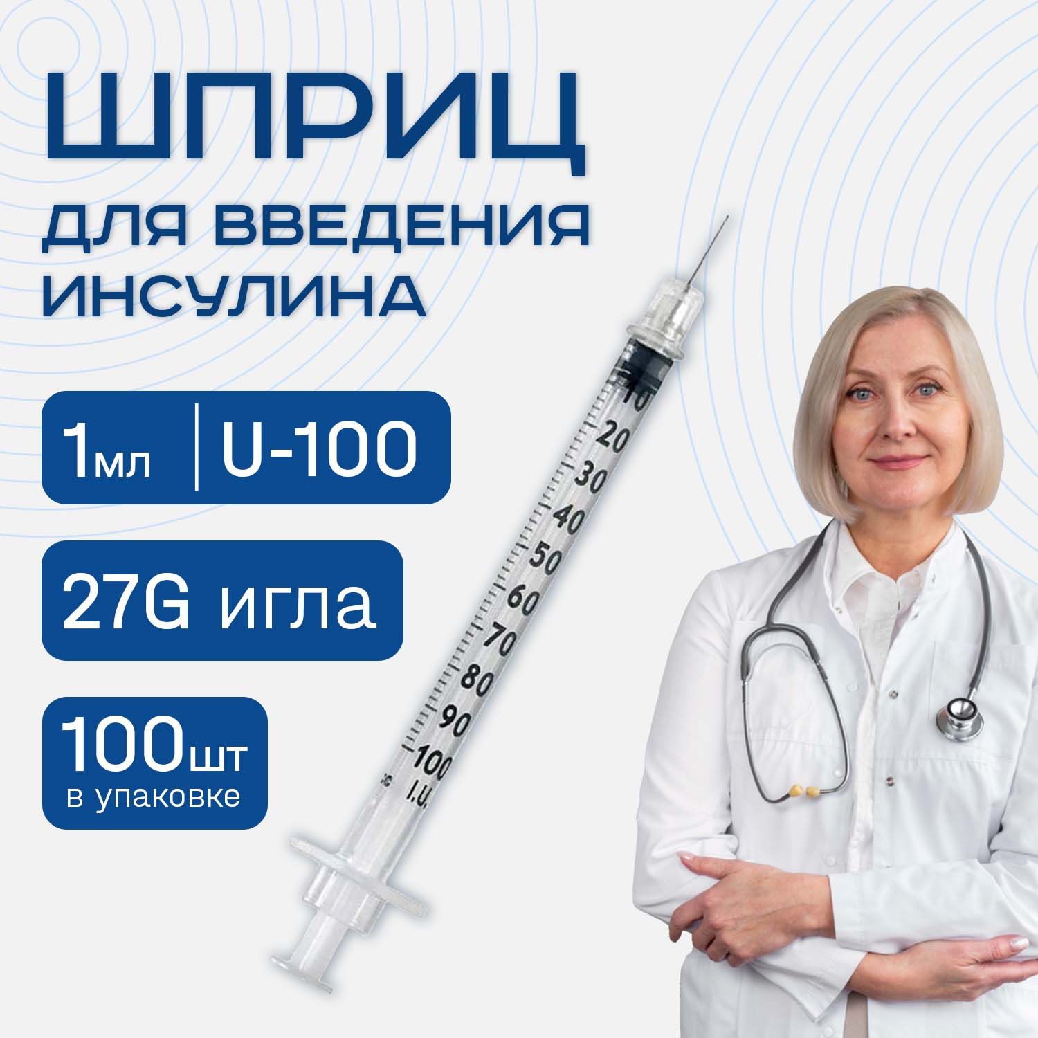 Шприцинсулиновый1млU-100сиглой27G100штодноразовыйдлявведенияинсулина