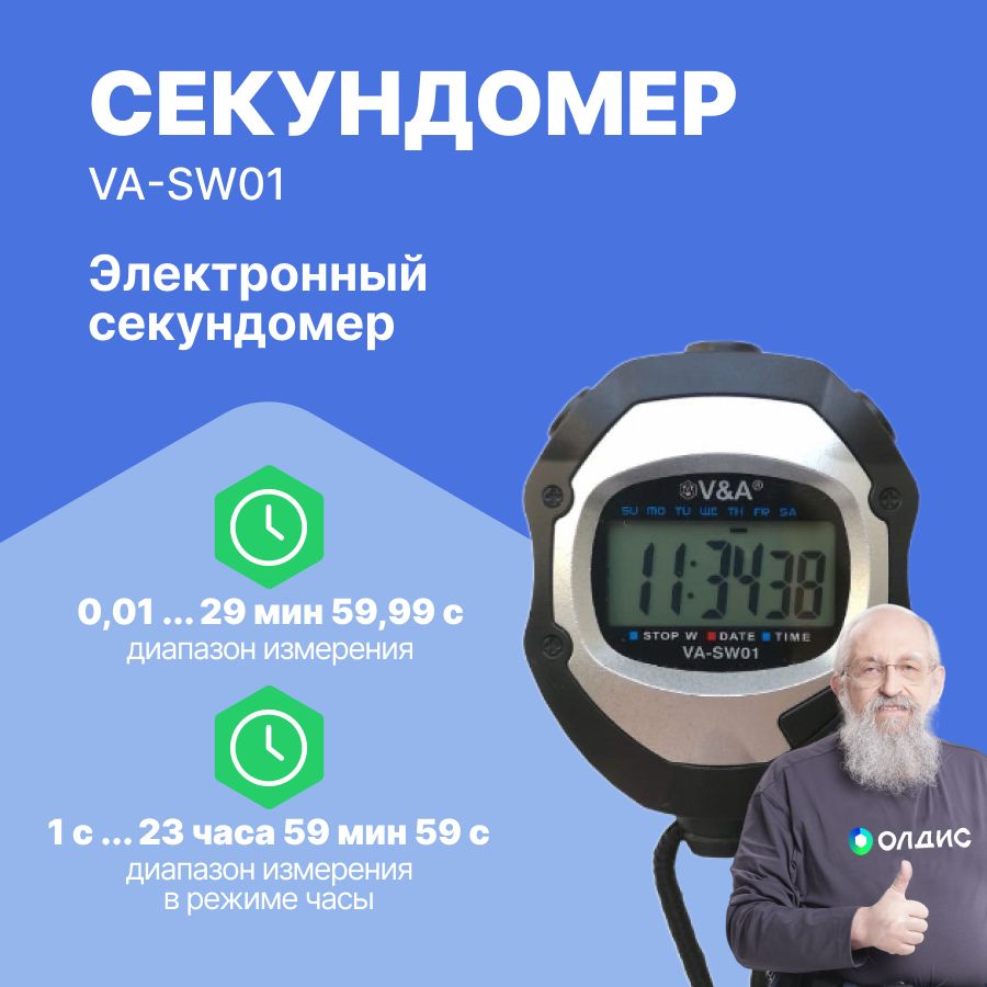 VA-SW01- секундомер с поверкой