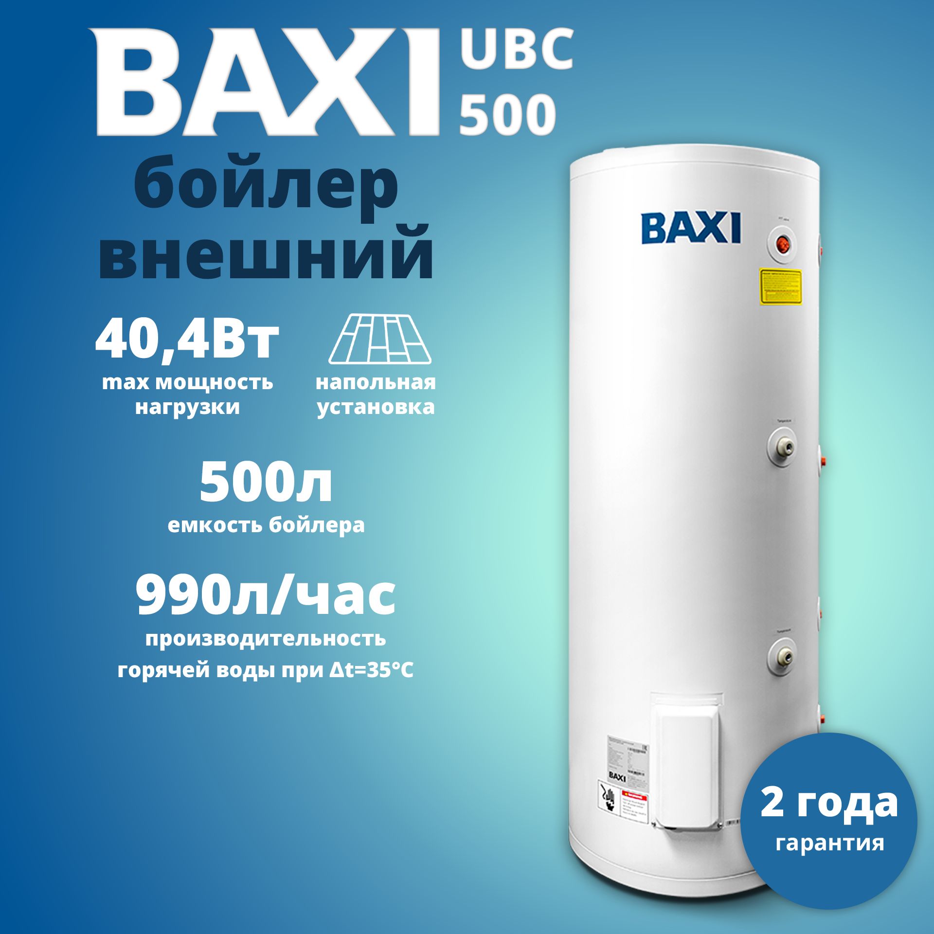 Бойлер косвенного нагрева Baxi UBC 500 напольный, одиночный змеевик, с боковым подключением, 500 литров