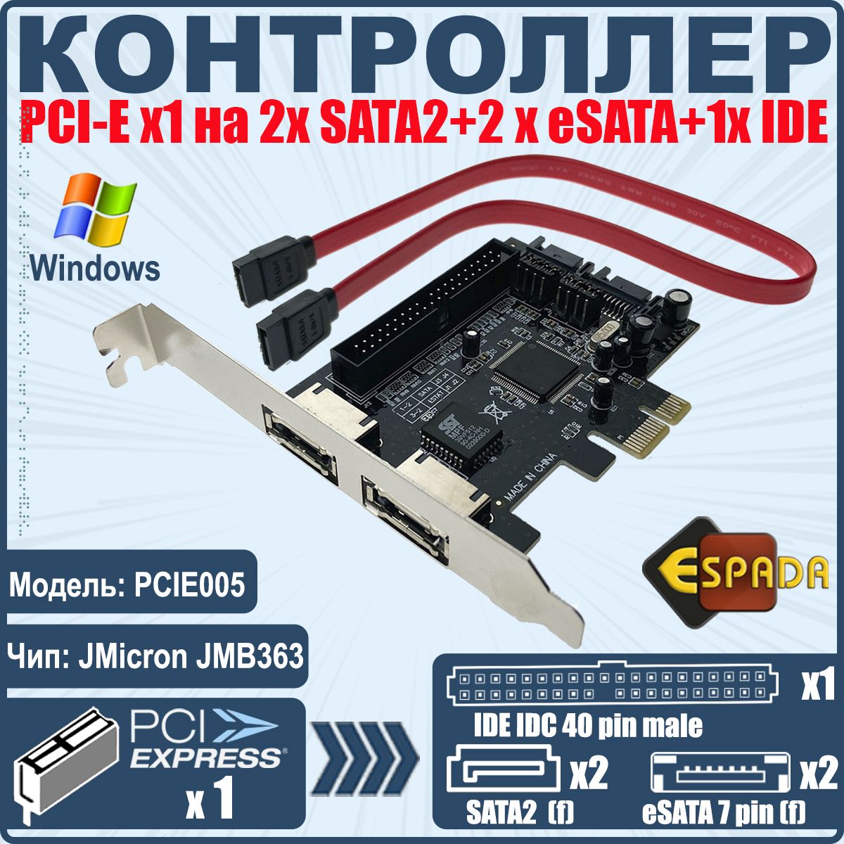 КонтроллердисковPCI-Eto2xSATA2+2xeSATA+IDE,RAID0,1,0+1,JBOD,чипJMB363,Espada