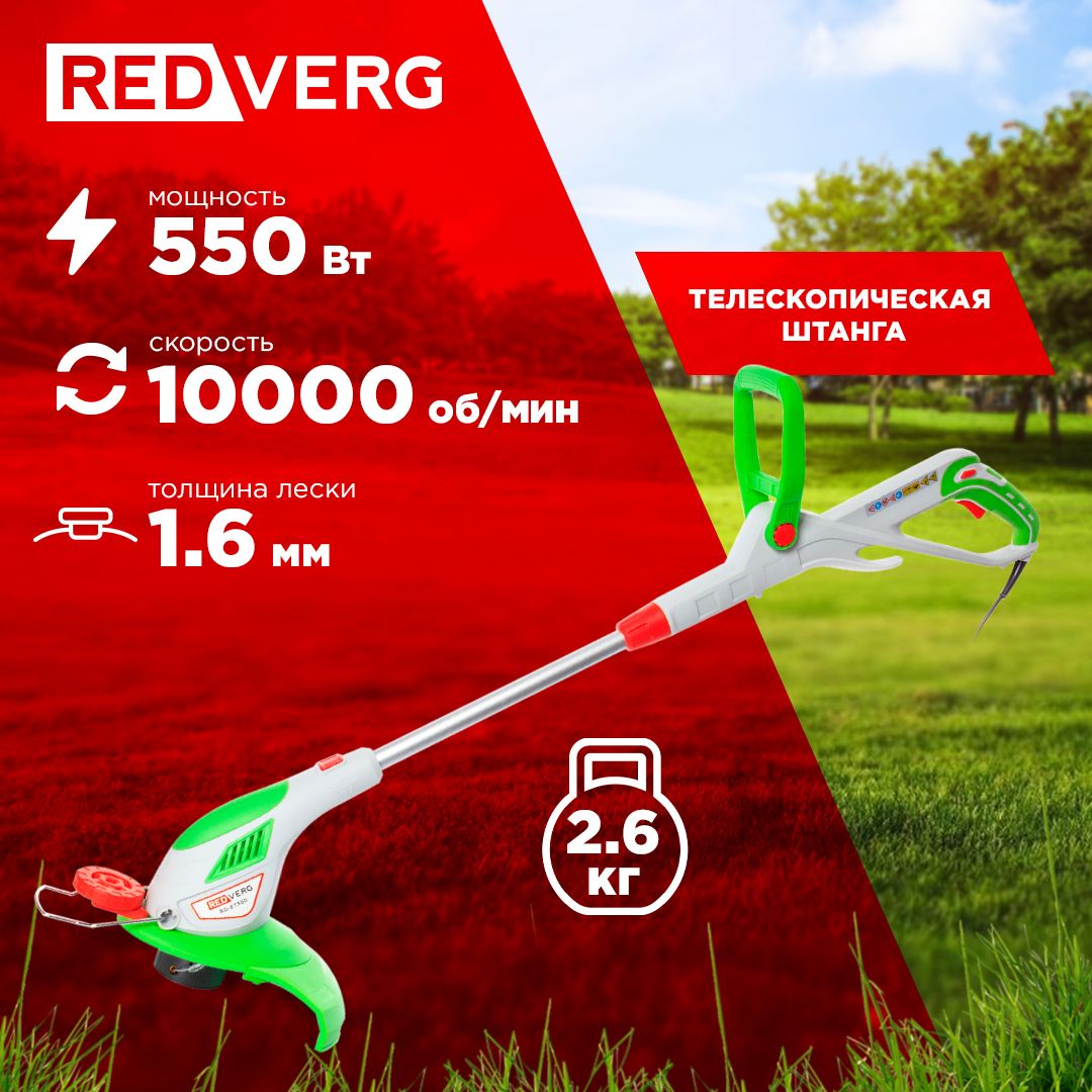 Садовый триммер электрический RedVerg RD-ET550