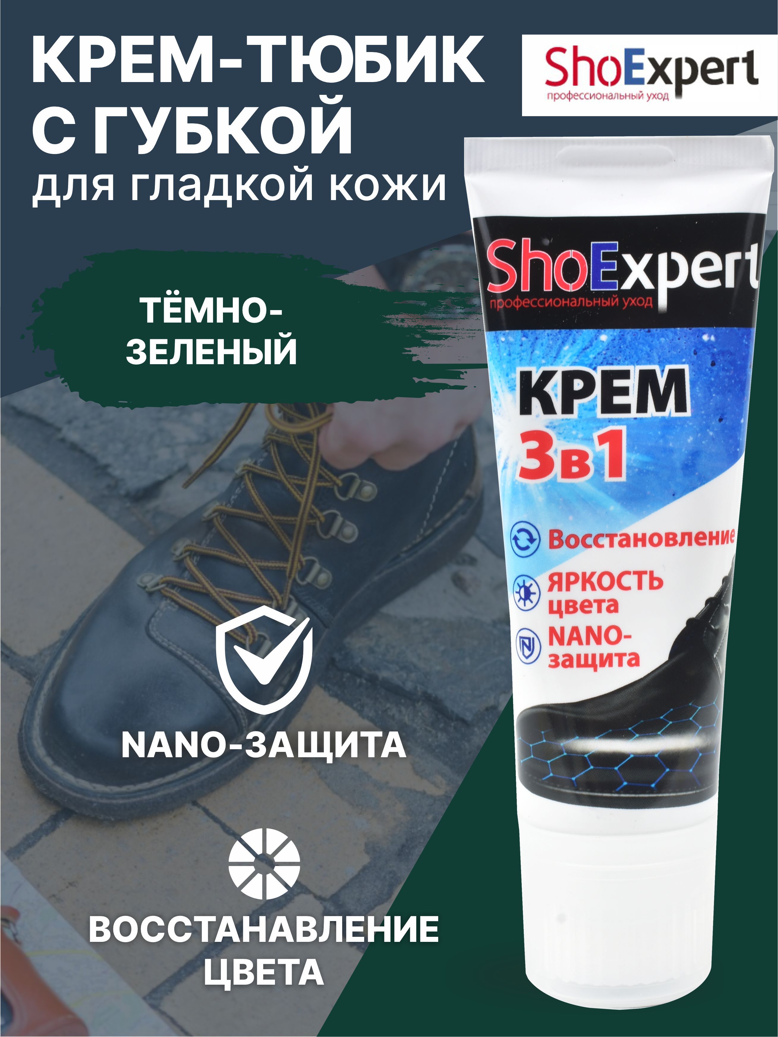 Крем для обуви, уход за обувью, крем для гладкой кожи туба с губкой, SHOExpert - 165, (тёмно-зелёный), 75мл