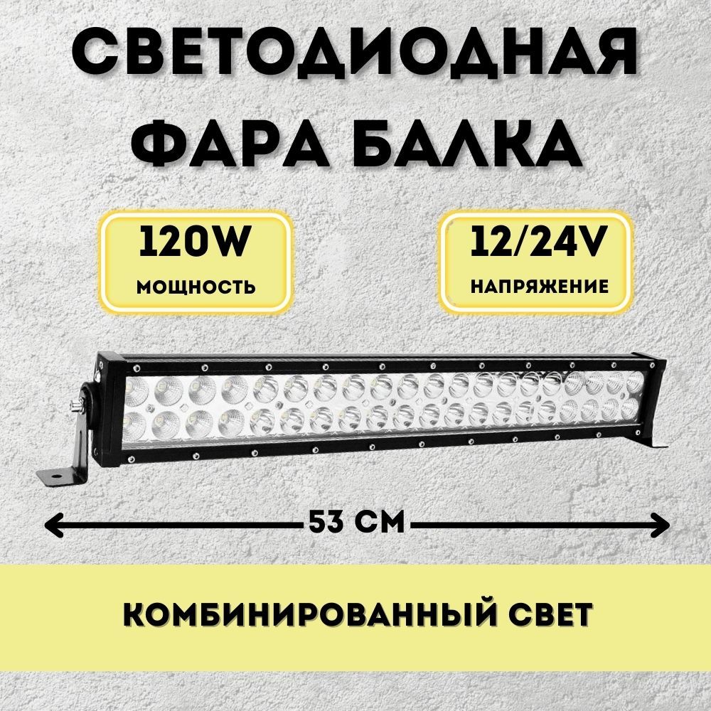 Балка светодиодная 120w 53 см 12v/24v противотуманная для дополнительного освещения дальний свет