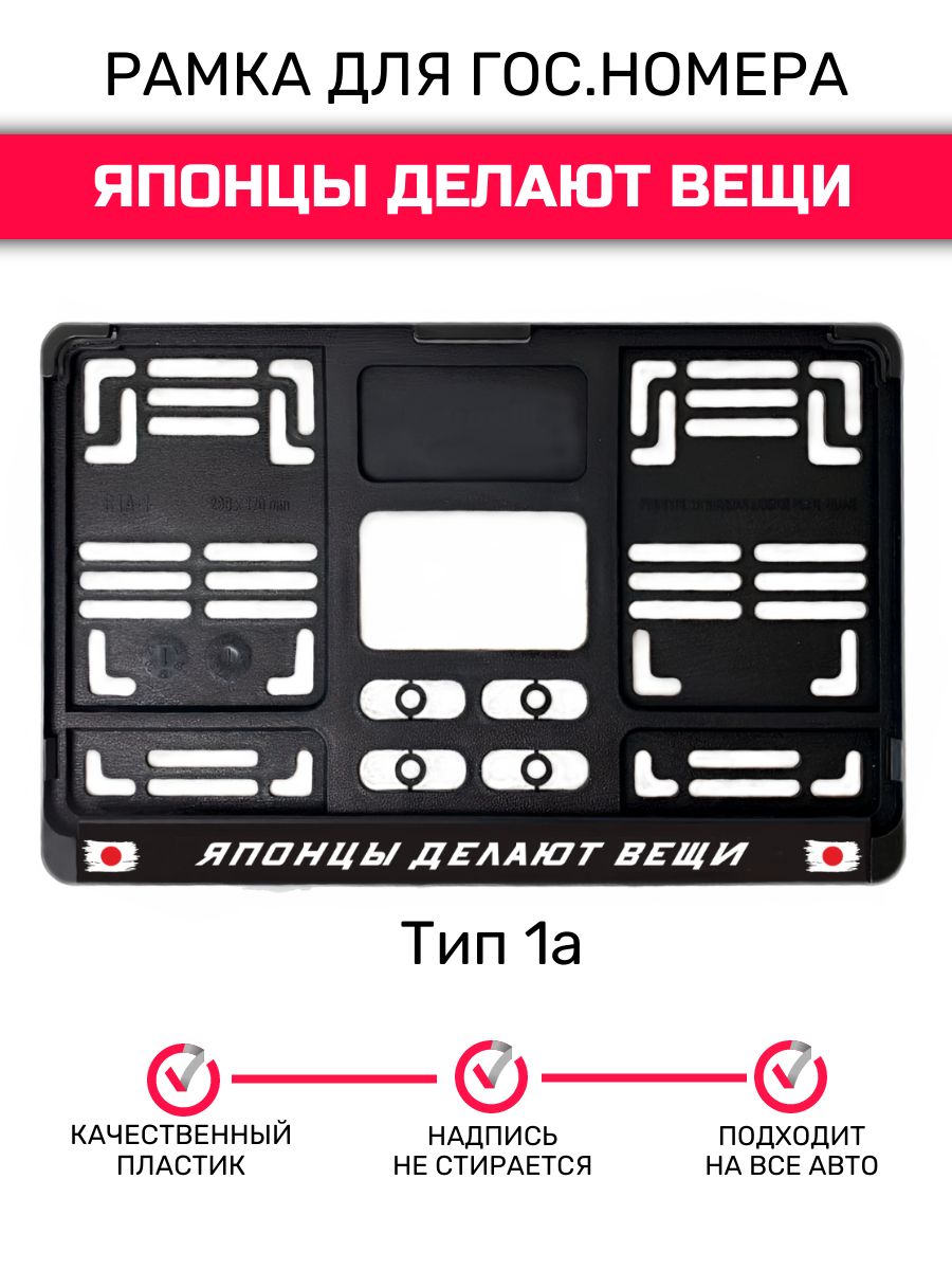 Рамка гос.номера под квадратный номер, тип 1А, Японцы делают вещи